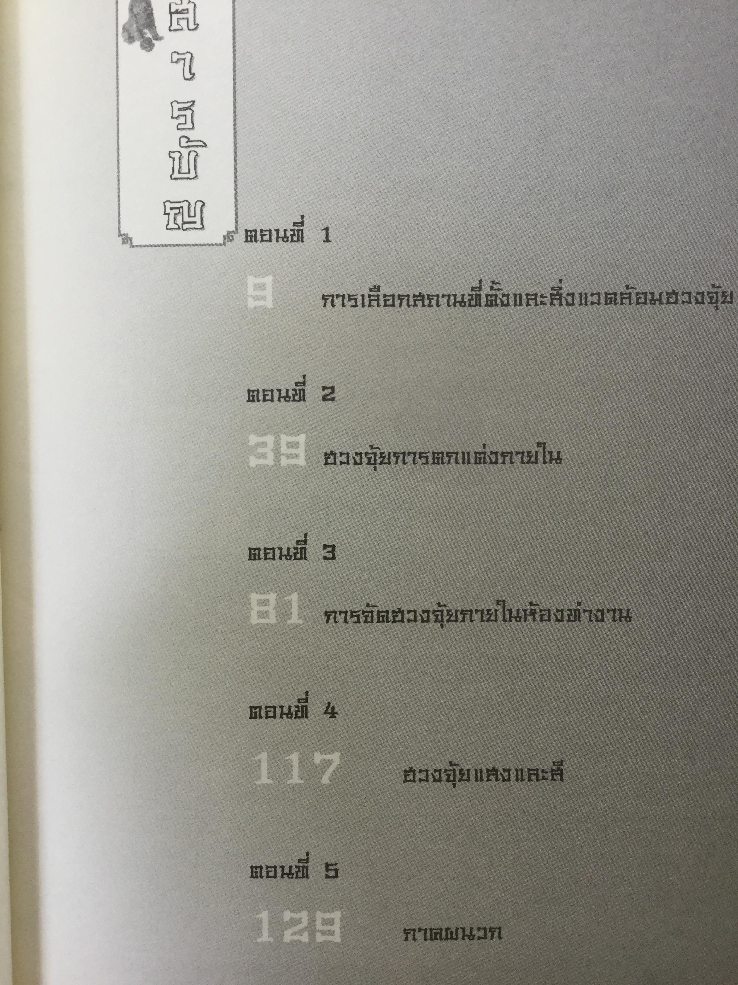 ฮวงจุ้ย เหนือกว่าที่คิด ธุรกิจจะพลิกผัน. ปรับปรุงสำนักงานต้อนรับความร่ำรวยตามหลัก. ผู้เขียน ม.อึ้งอรุณ 0 กก.