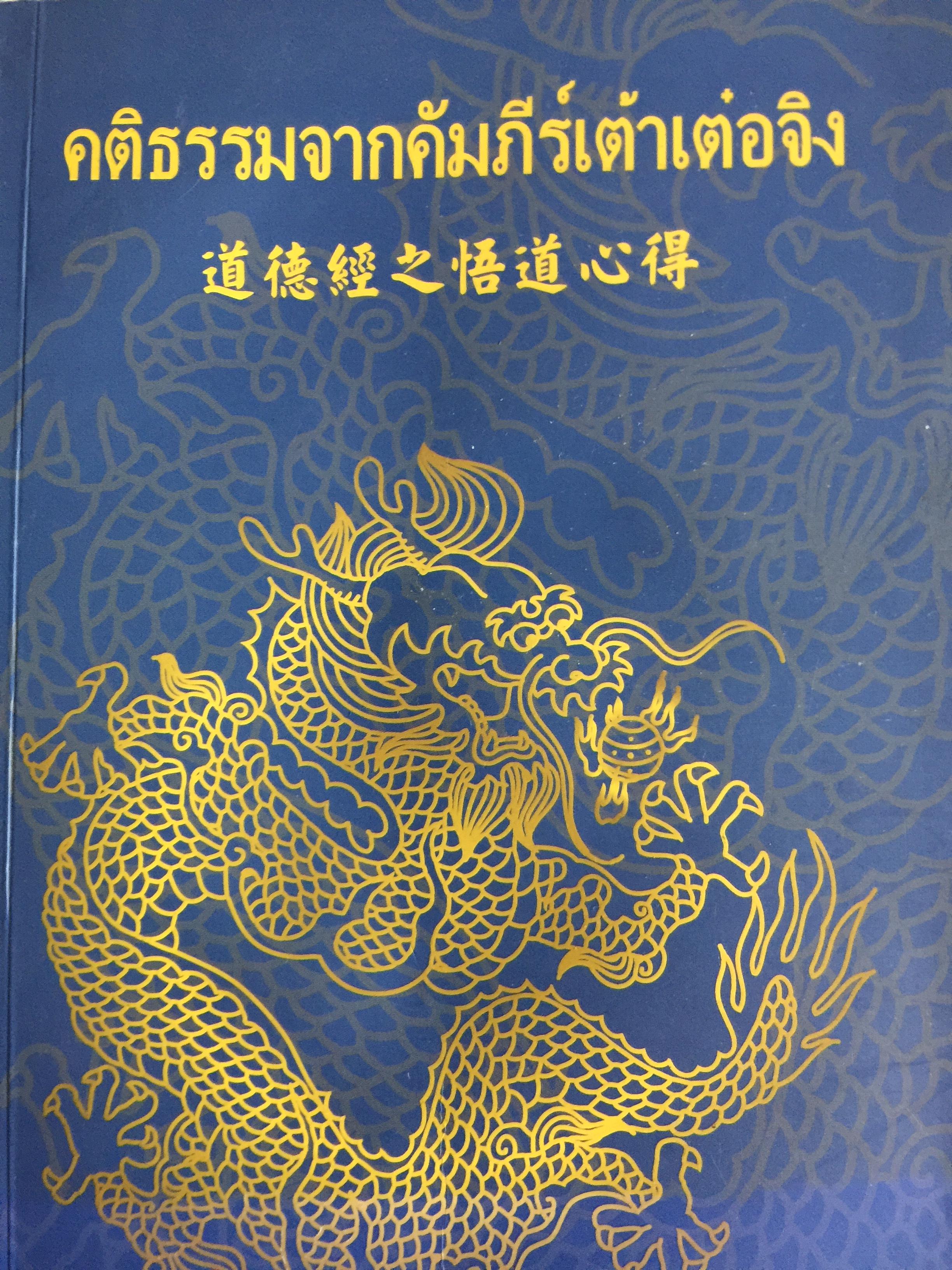 คติธรรมจากคัมภีร์เต๋าเต่อจิง. ประพันธ์และเรียบเรียงโดย อาจารย์จ้าวเมี่ยวกว่อ. แปลโดย กลิ่นสุคนธ์ วงศ์สุนทร 0 กก.