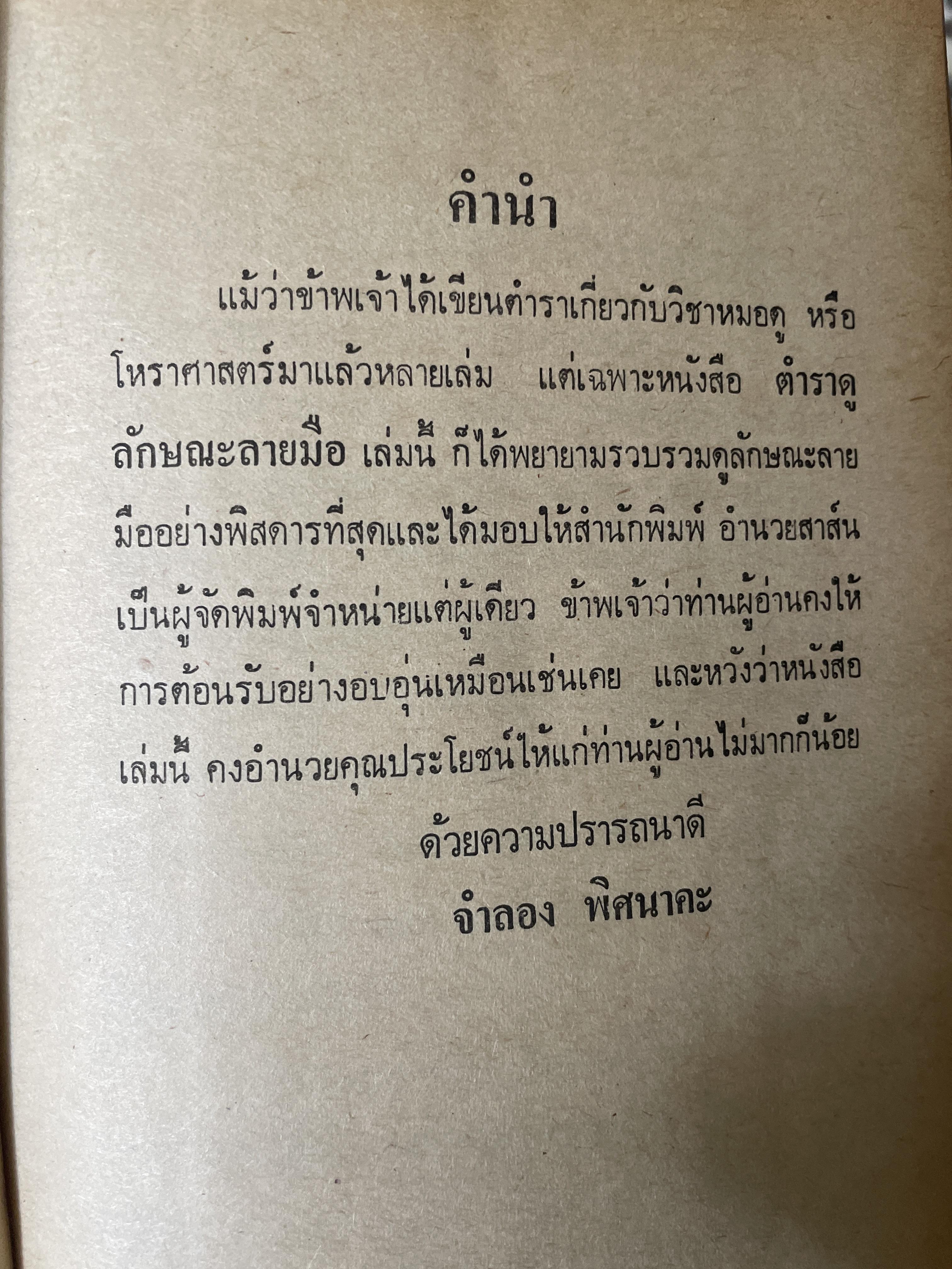 ตำราดูลักษณะลายมือ ผู้เขียน จำลอง พิศนาคะ 1,800 กรัม