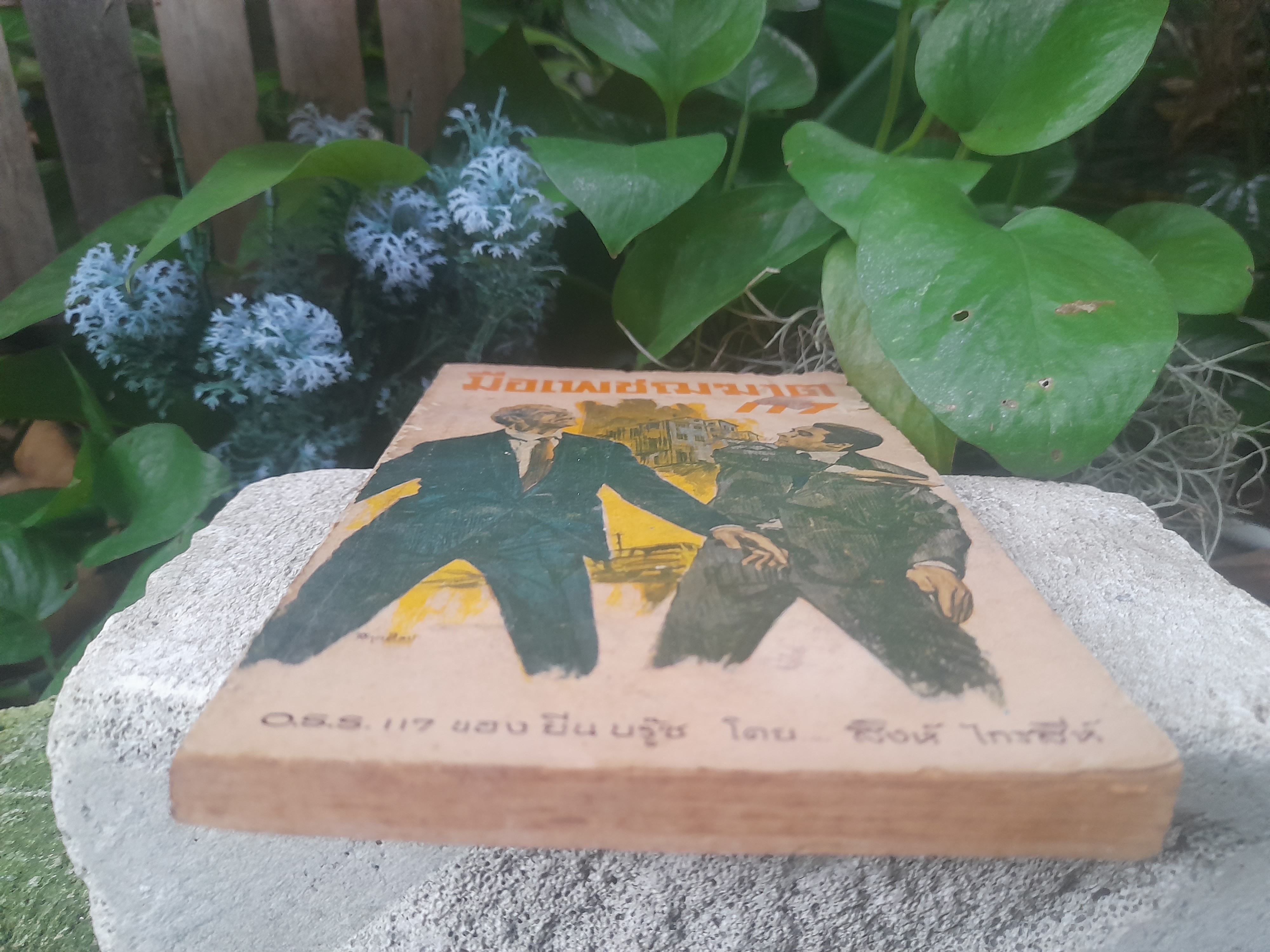 นิยายแปลสายลับ มือเพชฌฆาต117 โดย ยีน บรู๊ซ Jean Bruce กับภารกิจในประเทศไทย