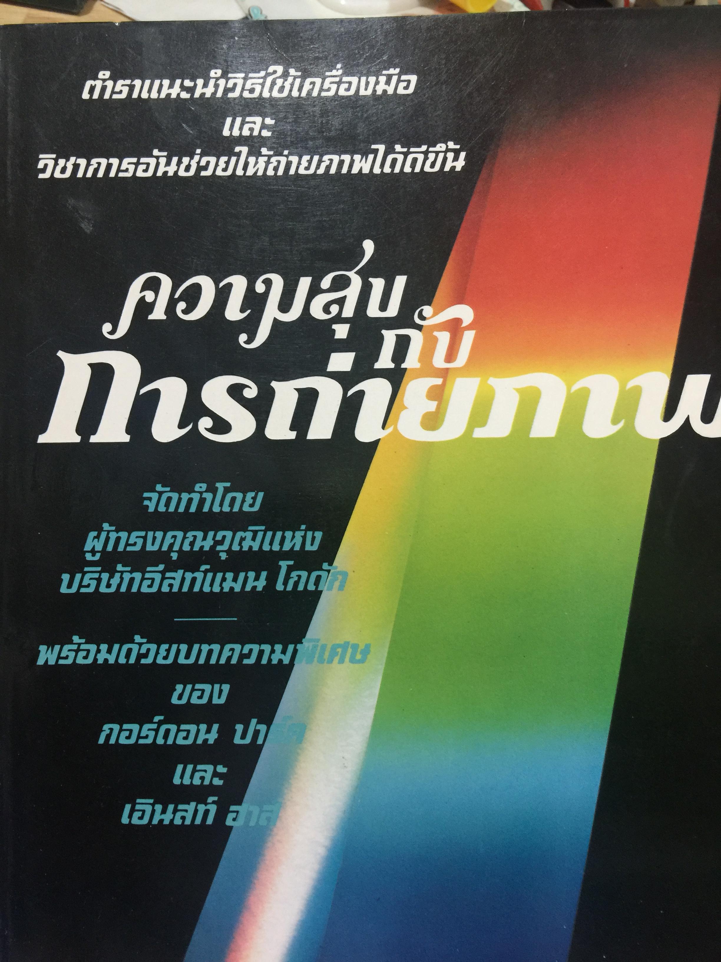 ความสุขกับการถ่ายภาพ. ตำราแนะนําวิธีใช้เครื่องมือ และวิชาการอันฃ่วยให้ถ่ายภาพได้ดีขึ้น 4 กก.