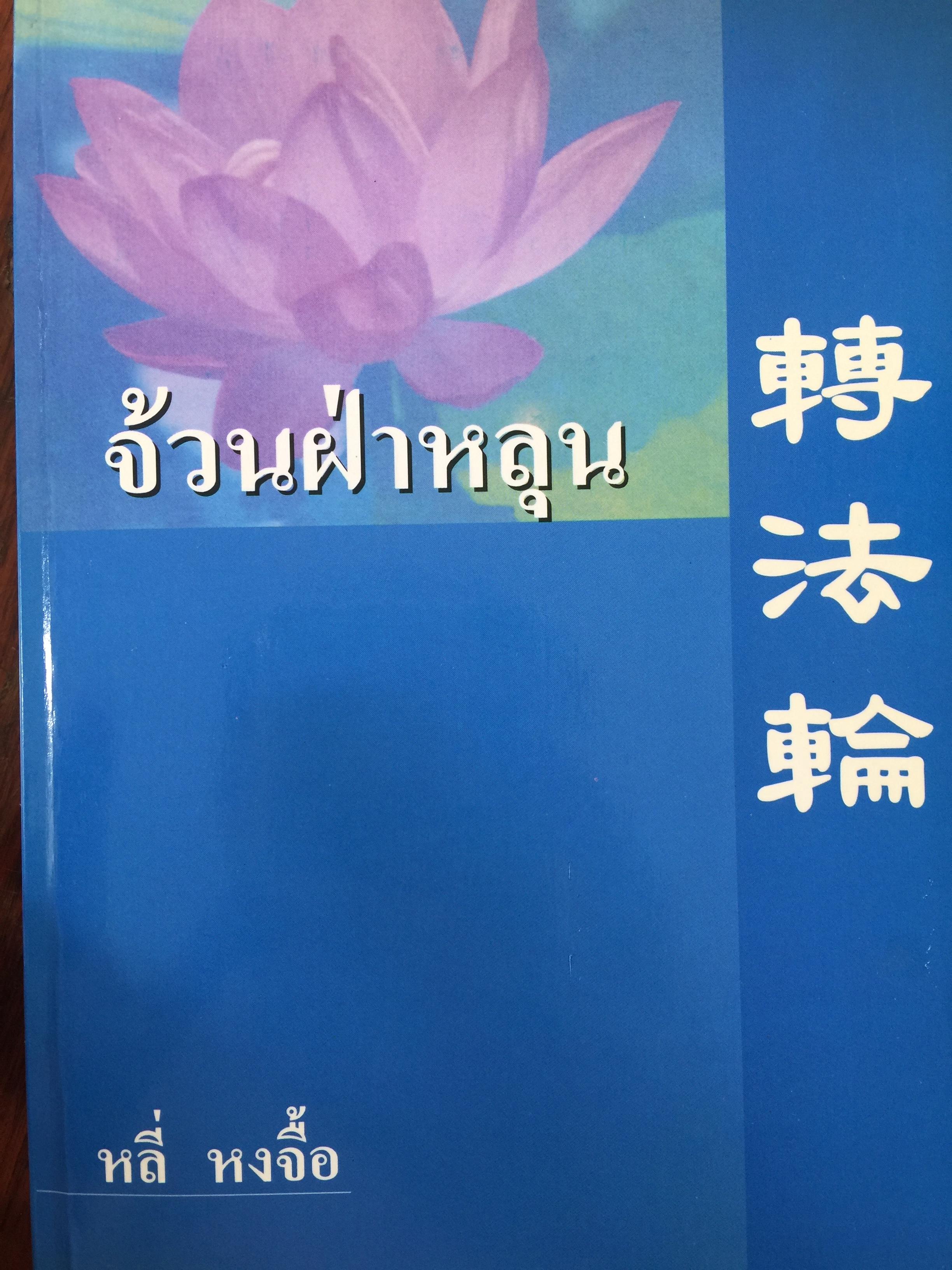 จ้วนฝ่าหลุน พุทธธรรม(ฝอฝ่า)เป็นสิ่งที่เลิศล้ำสุดยอด เป็นวิทยาศาสตร์ที่ลึกล้ำมหัศจรรย์เหนือกว่าบรรดาทฤษฎีทั้งหลายในโลก ผู้เขียน หลี่ หงจื้อ 2,500 กรัม