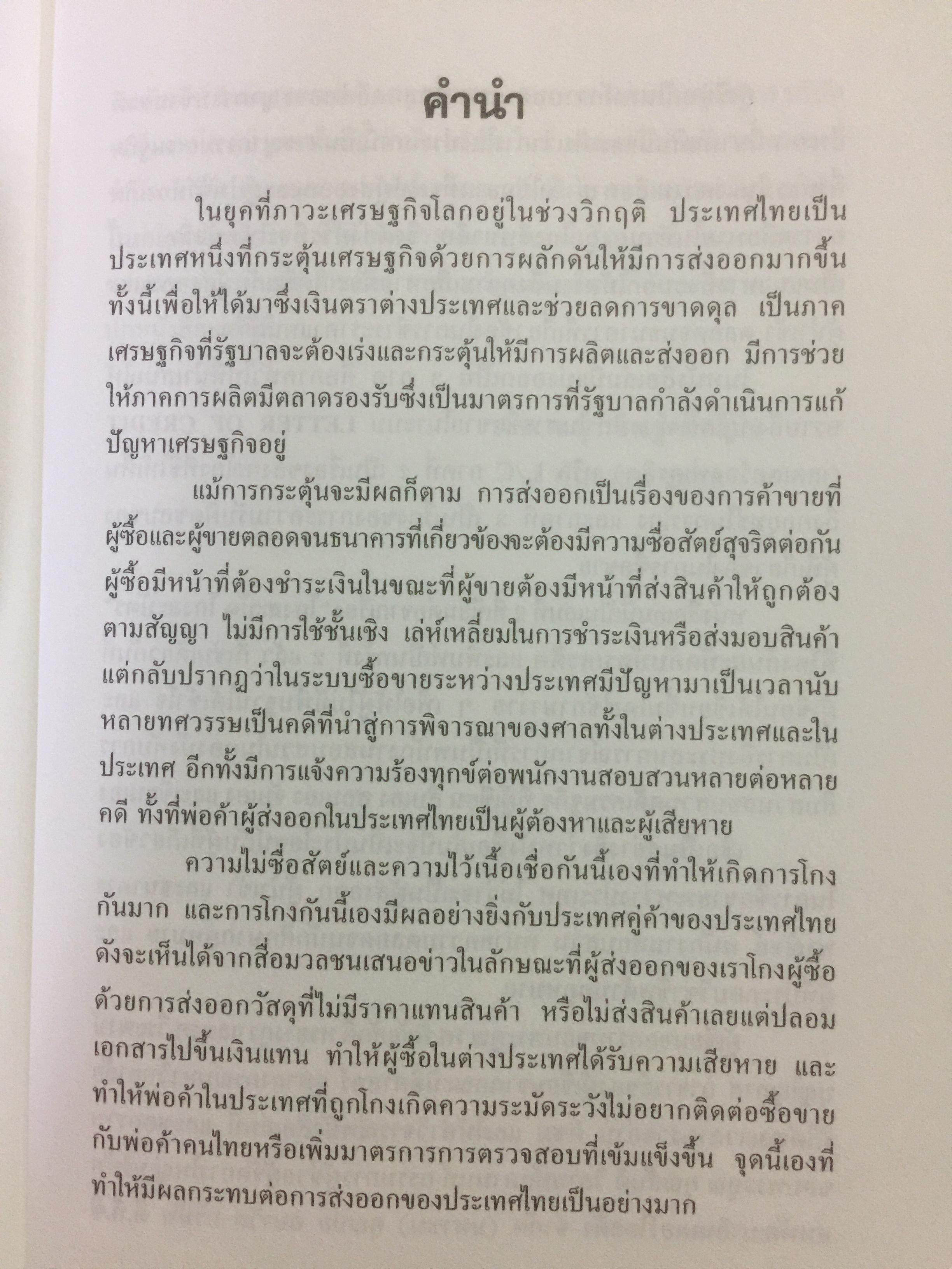 โกงข้ามชาติ ตีแผ่กลโกงในระบบ L/C อย่างละเอียดทุกแง่ทุกมุม จากแฟ้มการสืบสวนของสำนักงานตำรวจแห่งชาติ สืบเอง สอบเอง จับเอง โดย พ.ต.ท.สุรเชษฐ์ ชีรวินิจ ผู้เขียน โกงสะบัด โกงสะบัตร 3 กก.