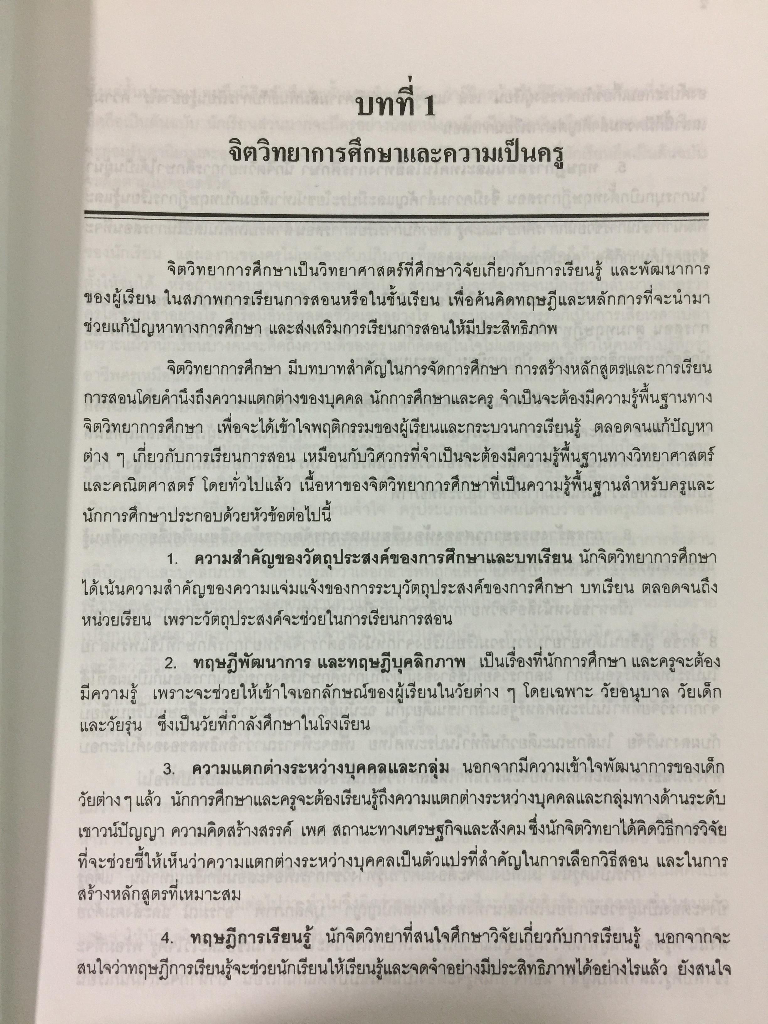 จิตวิทยาการศึกษา ผู้เขียน สุรางค์ โค้วตระกูล สำนักพิมพ์แห่งจุฬาลงกรณ์มหาวิทยาลัย 0 กก.