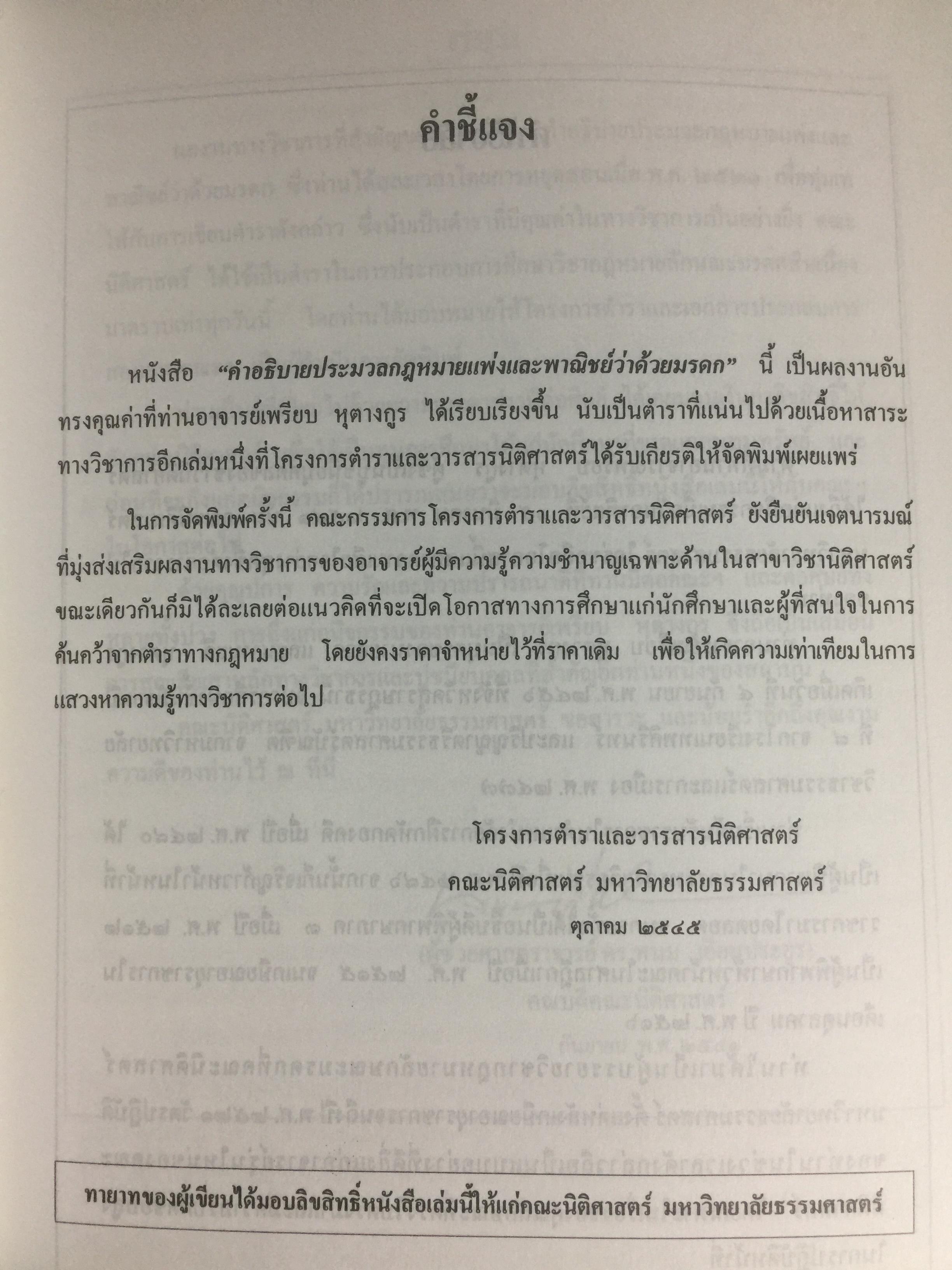 คำอธิบายประมวลกฎหมายแพ่งและพาณิชย์ ว่าด้วย มรดก ผู้เขียน เพรียบ หุตางกูร. 0 กก.