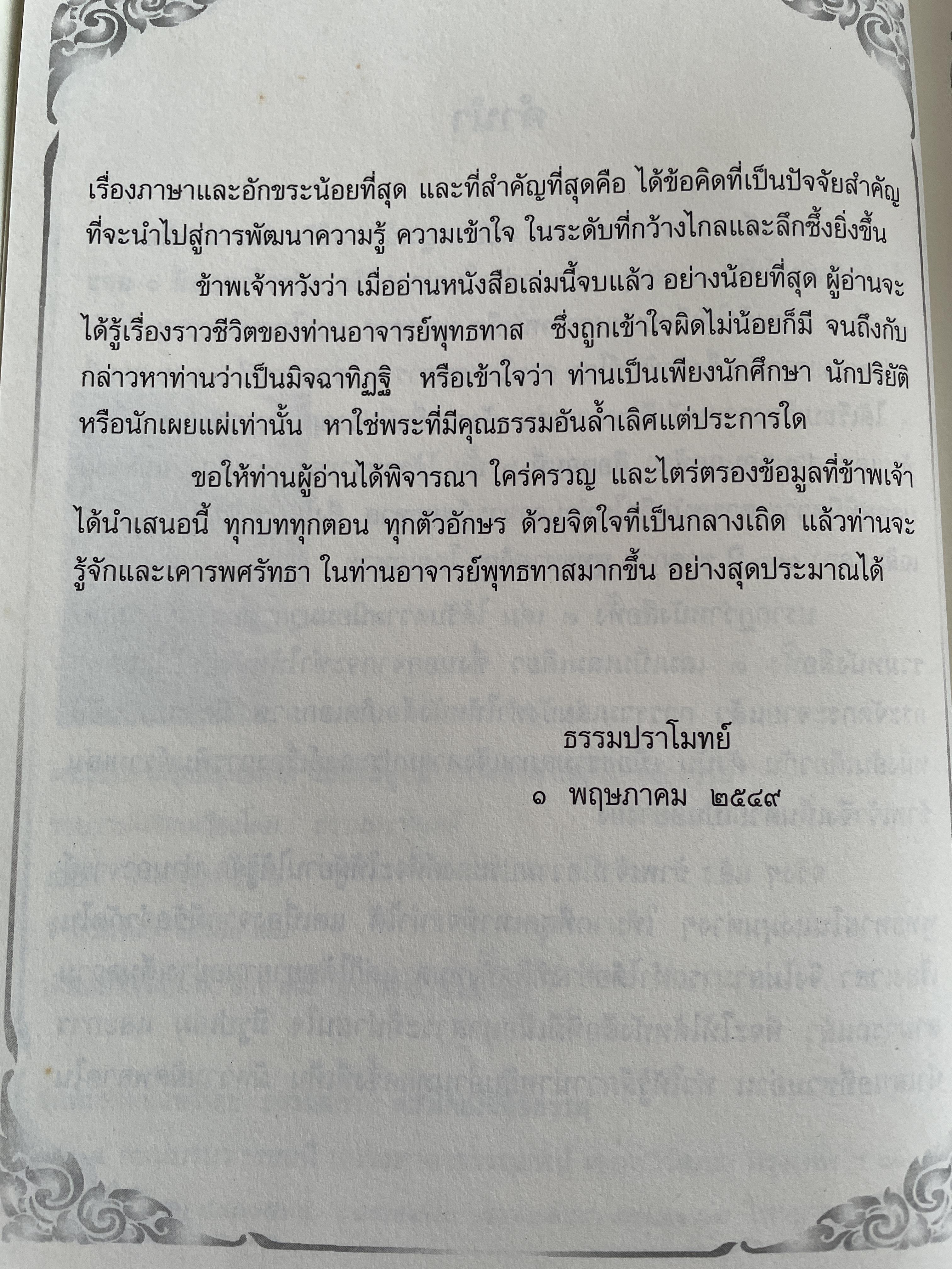 ตามรอยพุทธทาส ฉบับสมบูรณ์ ภาคชีวิต ผลงาน หลักธรรม รวบรวมและเรียบเรียงโดย ธรรมปราโมทย์ 8,500 กรัม