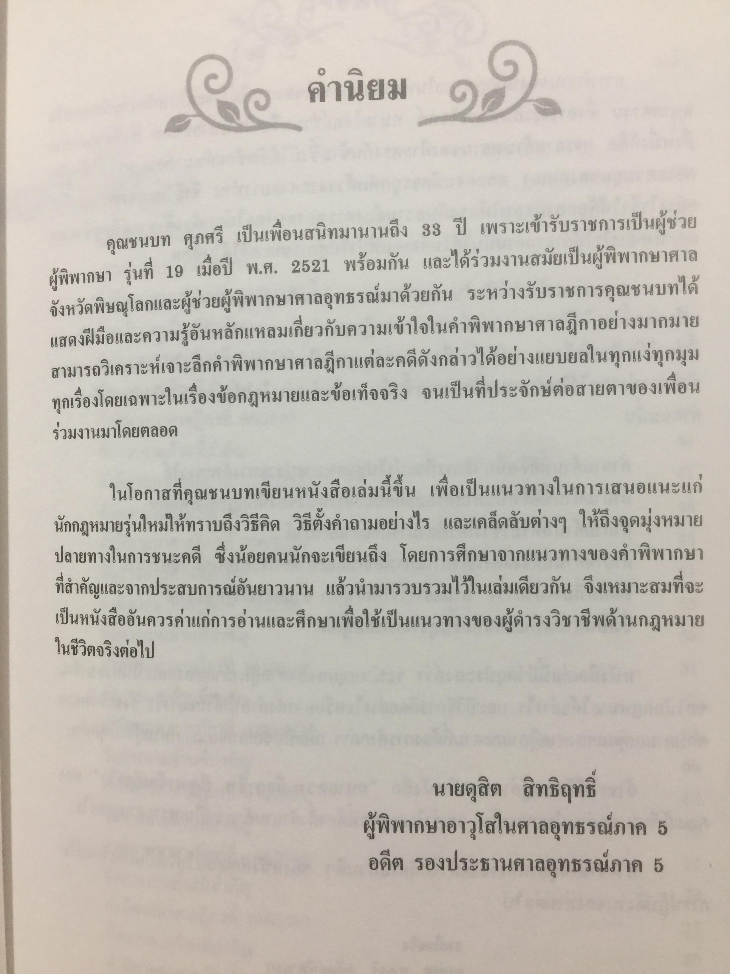 คดียกฟ้องจากเรื่องจริง ตอน ถามอย่างไรให้ชนะคดี เป็นศาสตร์และศิลปะขั้นสูงสุด ผู้เขียน ชนบท ศุภศรี. และคณะ 0 กก.