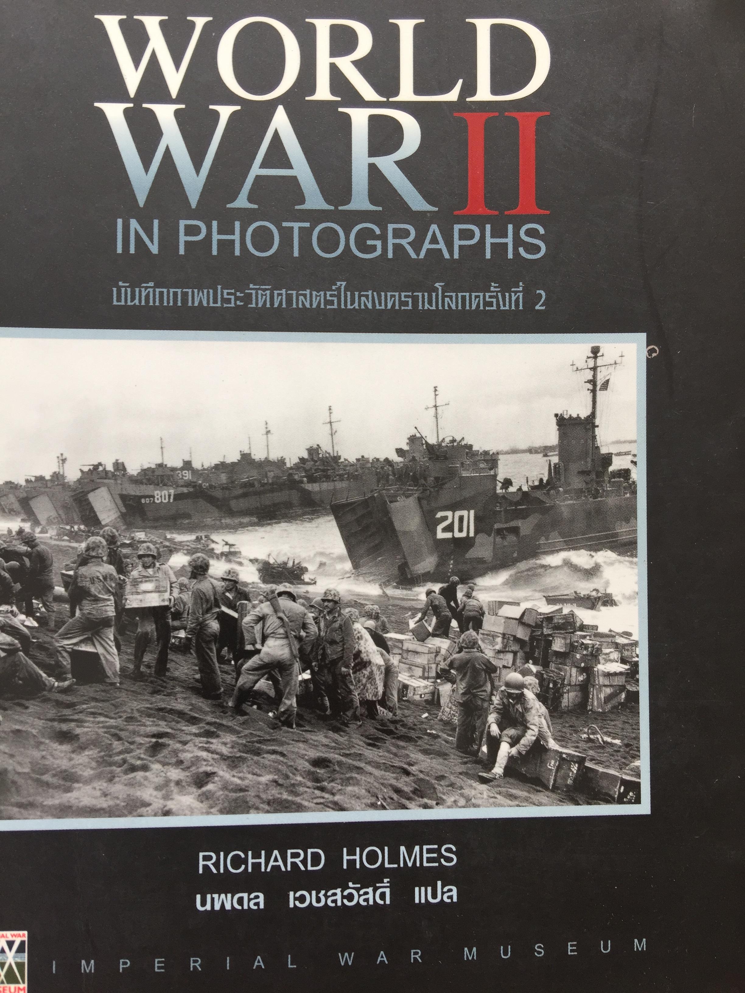 บันทึกภาพประวัติศาสตร์ในสงครามโลกครั้งที่ 2 WORLD War ll. in photographs ผู้เขียน Richard Holmes. ผู้แปล นพดล เวชสวัสดิ์ 0 กก.
