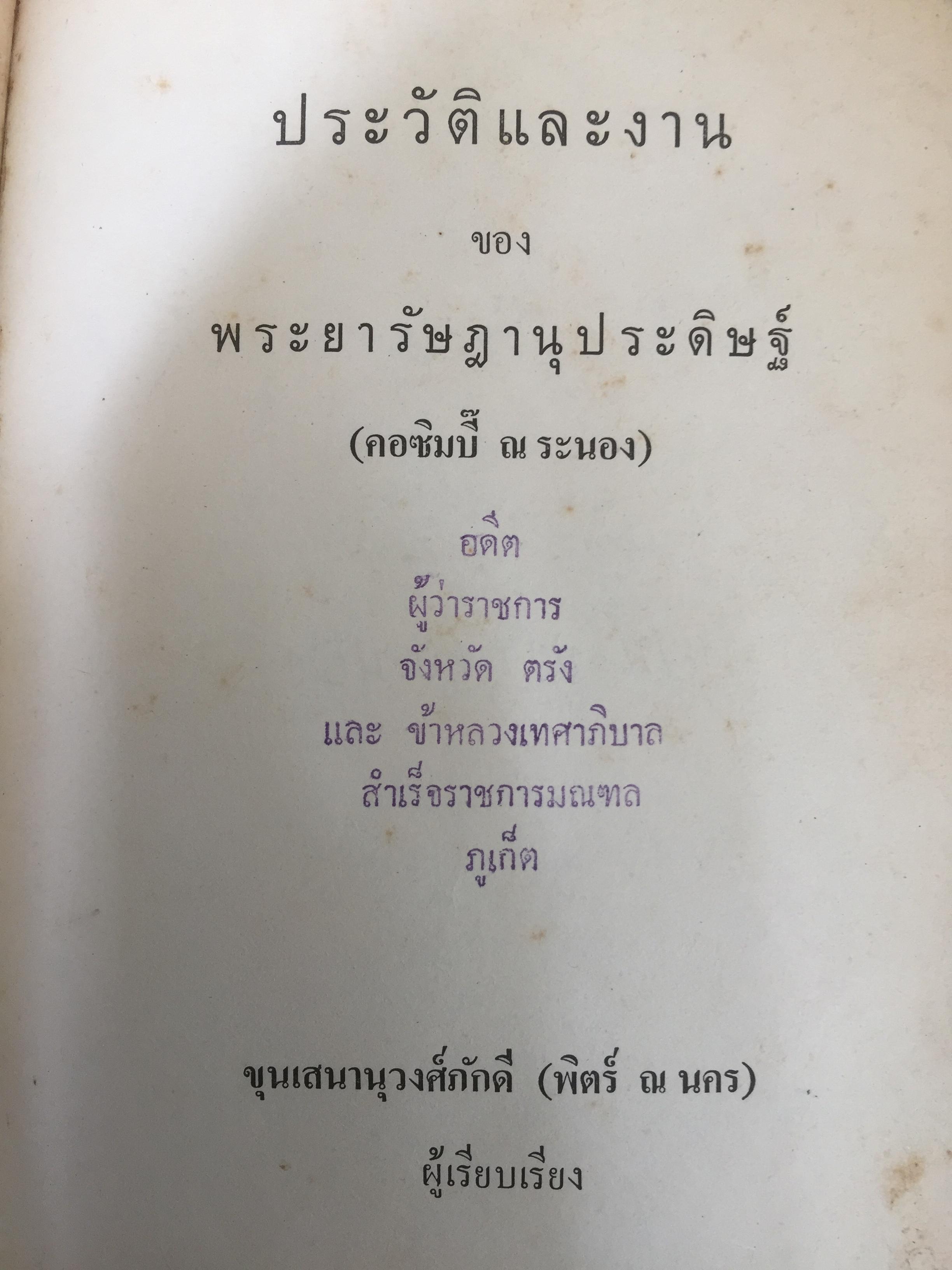 ประวัติและงานพระยารัษฎานุประดิษฐ์ (คอซอมบี๊ ณ ระนอง) อดีตผู้ว่าราชการจังหวัดตรัง และข้าหลวงเทศาภิบาลสำเร็จราชการมณฑลภูเก็ต 0 กก.