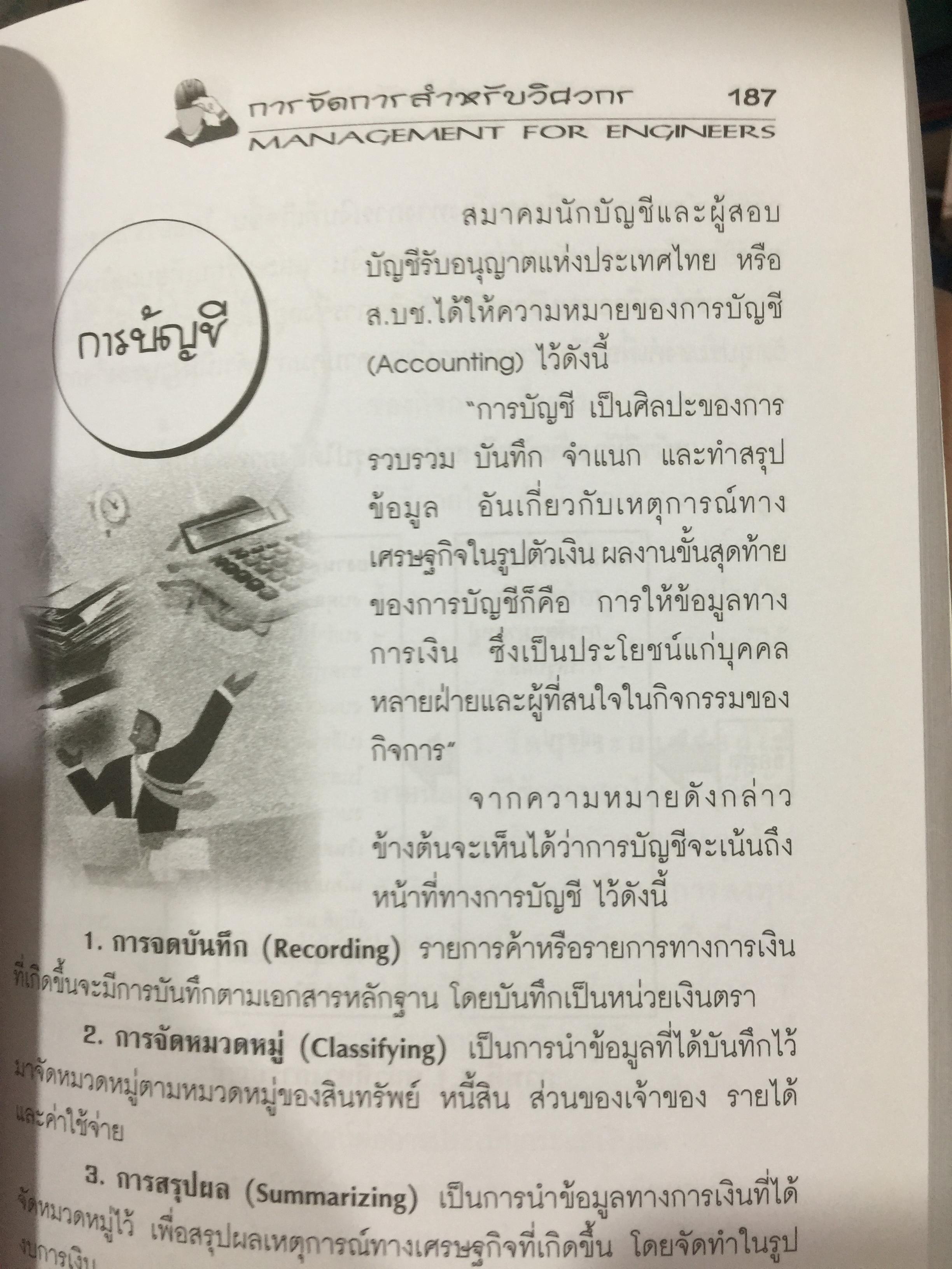 การจัดการสำหรับวิศวกร Management for Engineers. ผู้เขียน รองศาสตราจารย์ อัจฉรา ชีวะตระกูลกิจ 600 กรัม