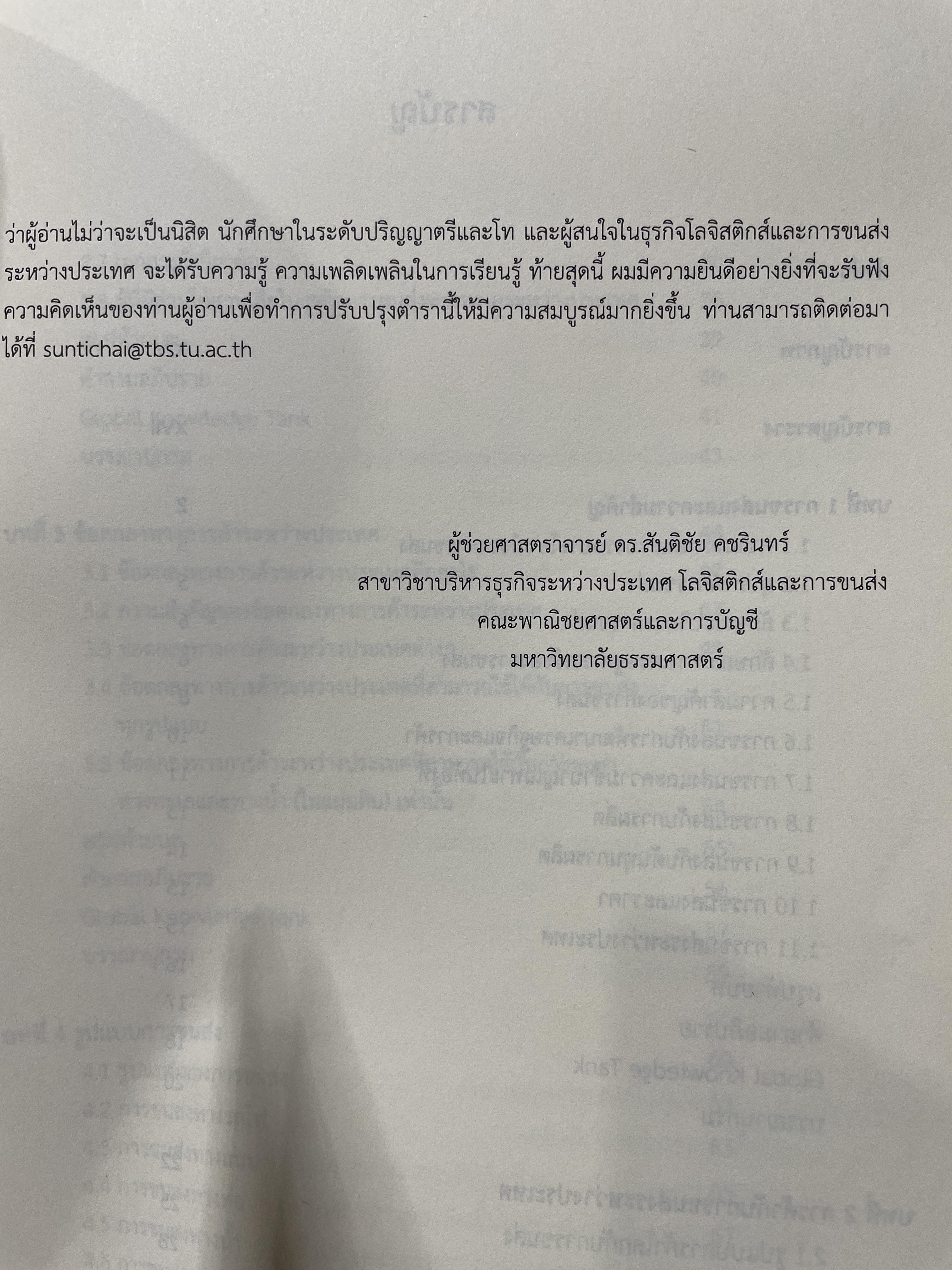 การขนส่งระหว่างประเทศ : เชื่อมโยงการค้าโลก INTERNATIONAL TRANSPORTION : Connecting. to.Global Trade ผู้เขียน ดร.สันติชัย คชรินทร์ 4 กก.