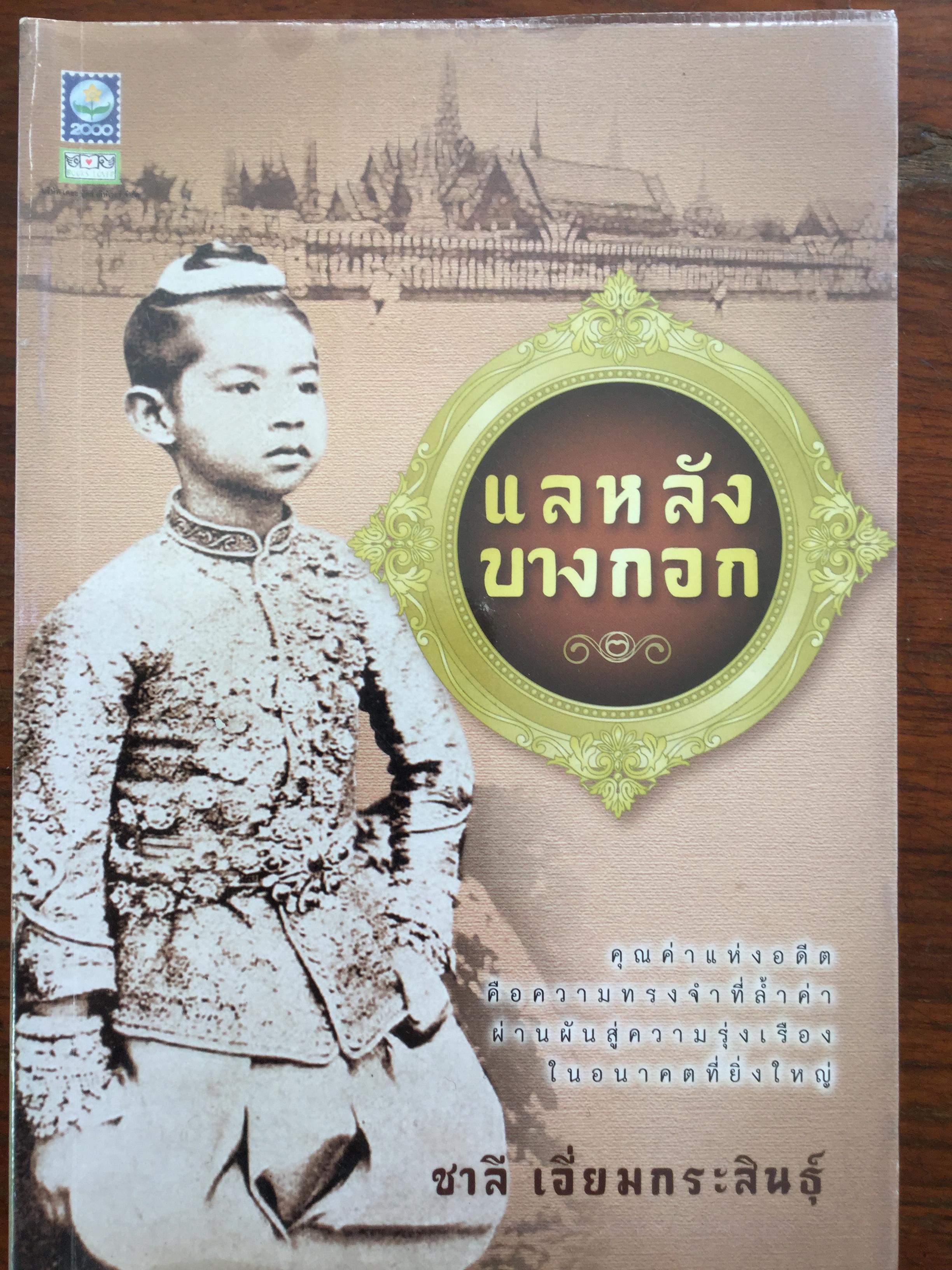 แลหลังบางกอก. คุณค่าแห่งอดีตคือความทรงจำที่ล้ำค่า ผ่านผันสู่ความรุ่งเรืองในอดีตที่ยิ่งใหญ่. ผู้เขียน ชาลี เอี่ยมกระสินธุ์ 0 กก.