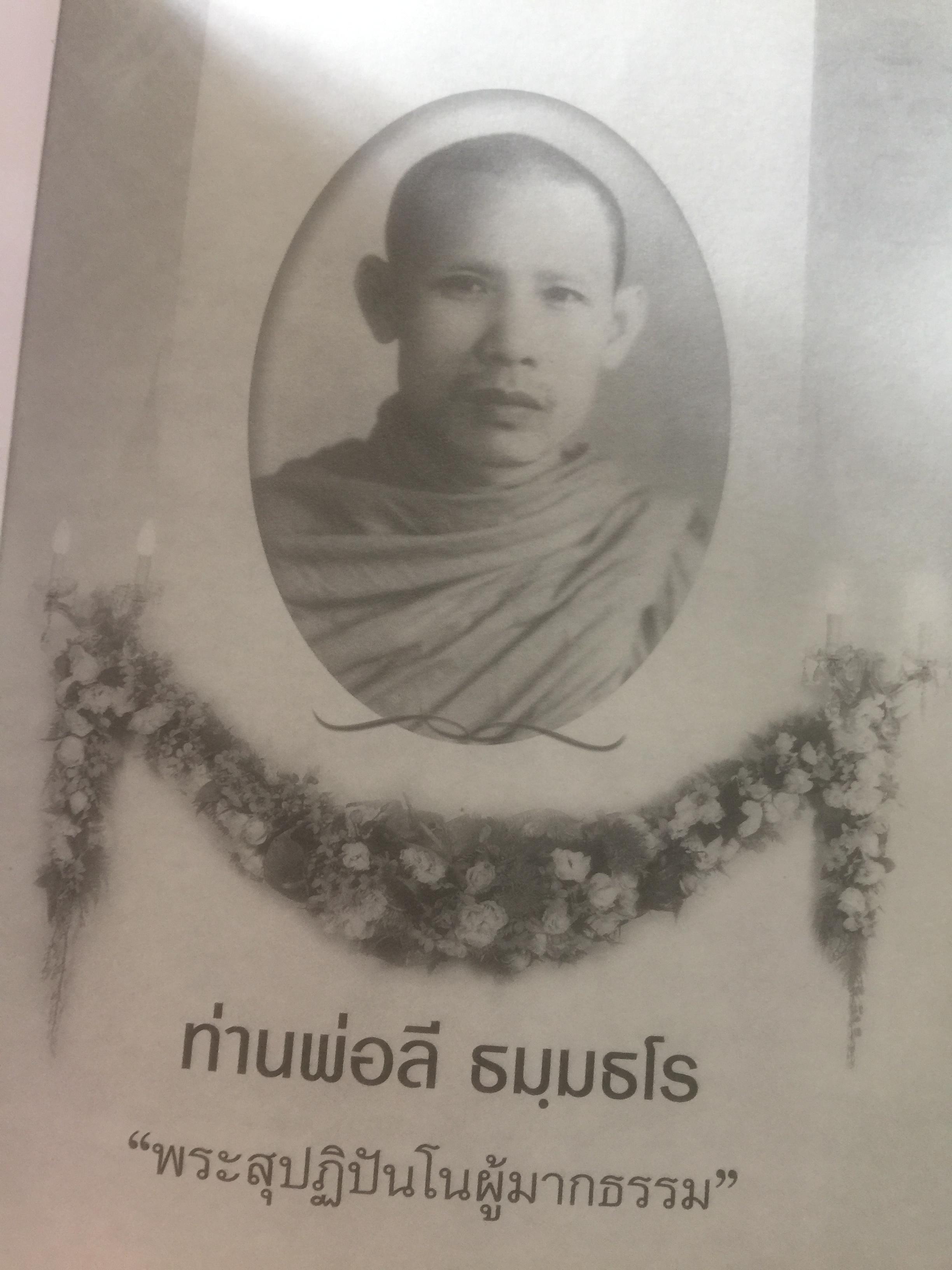 ท่านพ่อลี ธมฺมธโร. “พระสุปฏิปันโนผู้มากธรรม” เป็นหนังสือชีวประวัติของ พระสุทธิธรรมรังสีคัมภีรเมธาจารย์(บันทึกจากคำบอกเล่าของท่านพ่อลี) 0 กก.