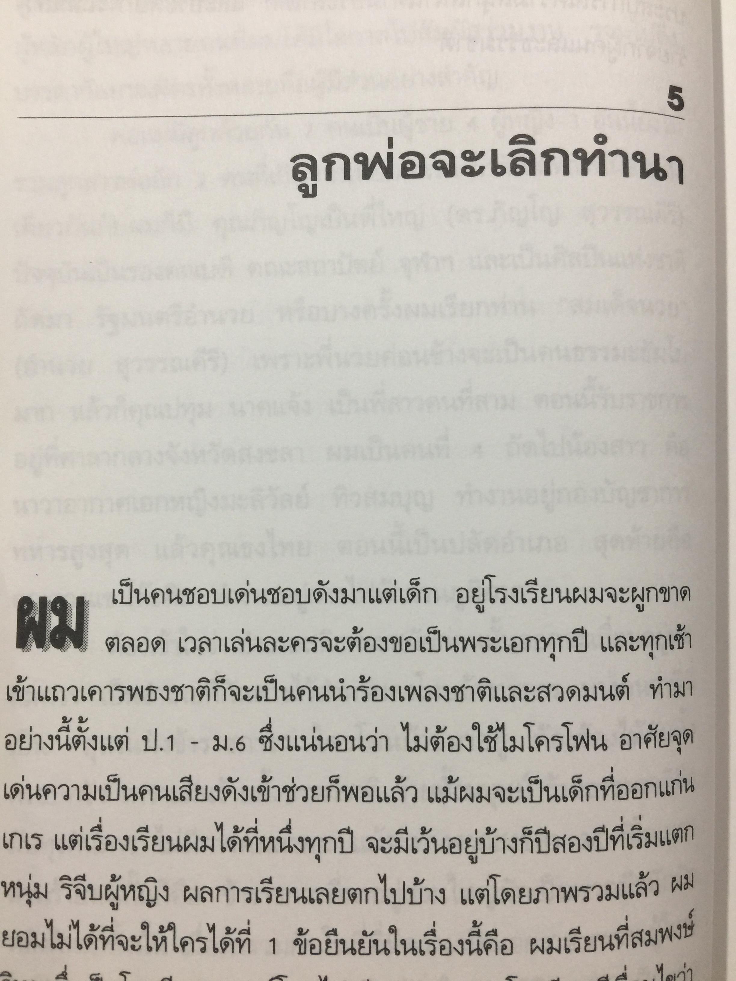ทองแดงของจริง. ไตรรงค์ สุวรรณคีรี. บันทึกชีวิตรสชาติครบเครื่องลงตัวเหมือนน้ำบูดู เผ็ดเหมือนแกงคั่วกลิ้ง มันเหมือนสะตอเผา ผู้เรียบเรียง ชรินทร์ แช่มสาคร 800 กรัม
