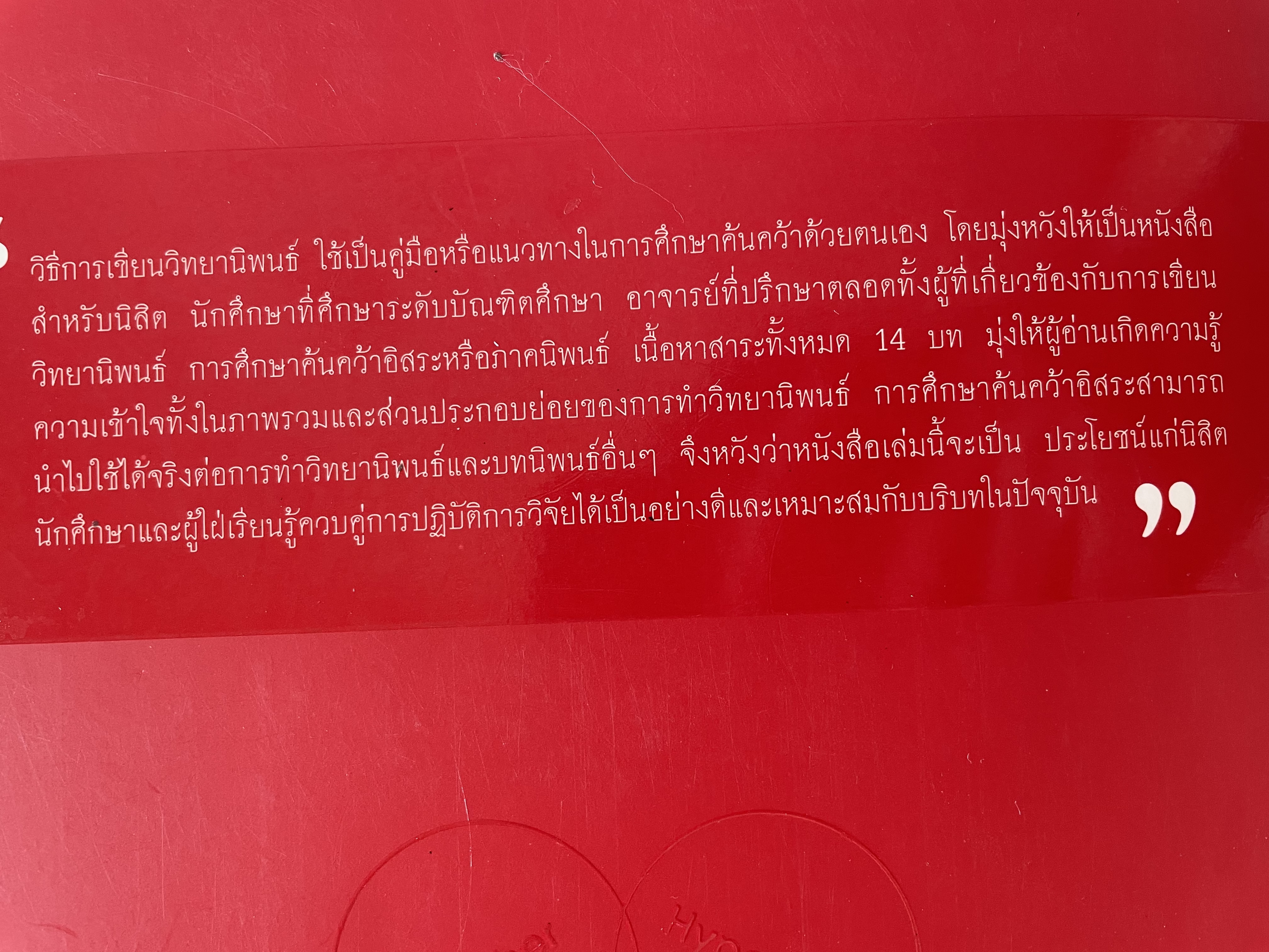 การเขียนวิทยานิพนธ์ THESIS WRITING. ผู้เขียน ฉลาด จันทรสมบัติ และทองสง่า ผ่องแผ้ว 0 กก.