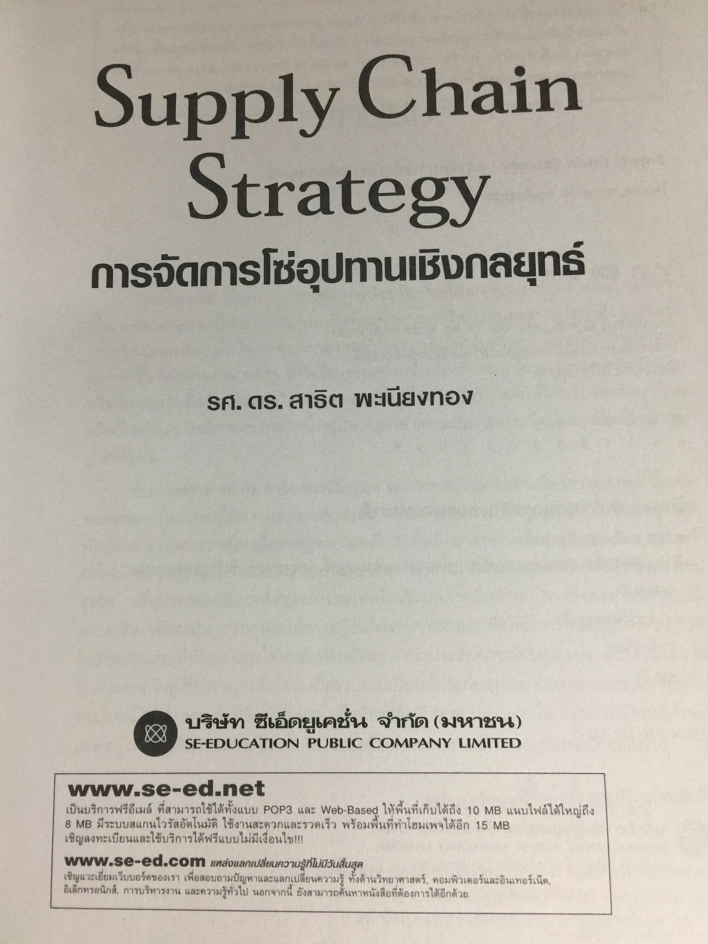 การจัดการโซ่อุปทานเชิงกลยุทธ์. Supply Chain Strategy ยุทธวิธีที่เหนือกว่าการแข่งขัน ผู้เขียน รศ.ดร.สาธิต พะเนียงทอง 3,500 กรัม