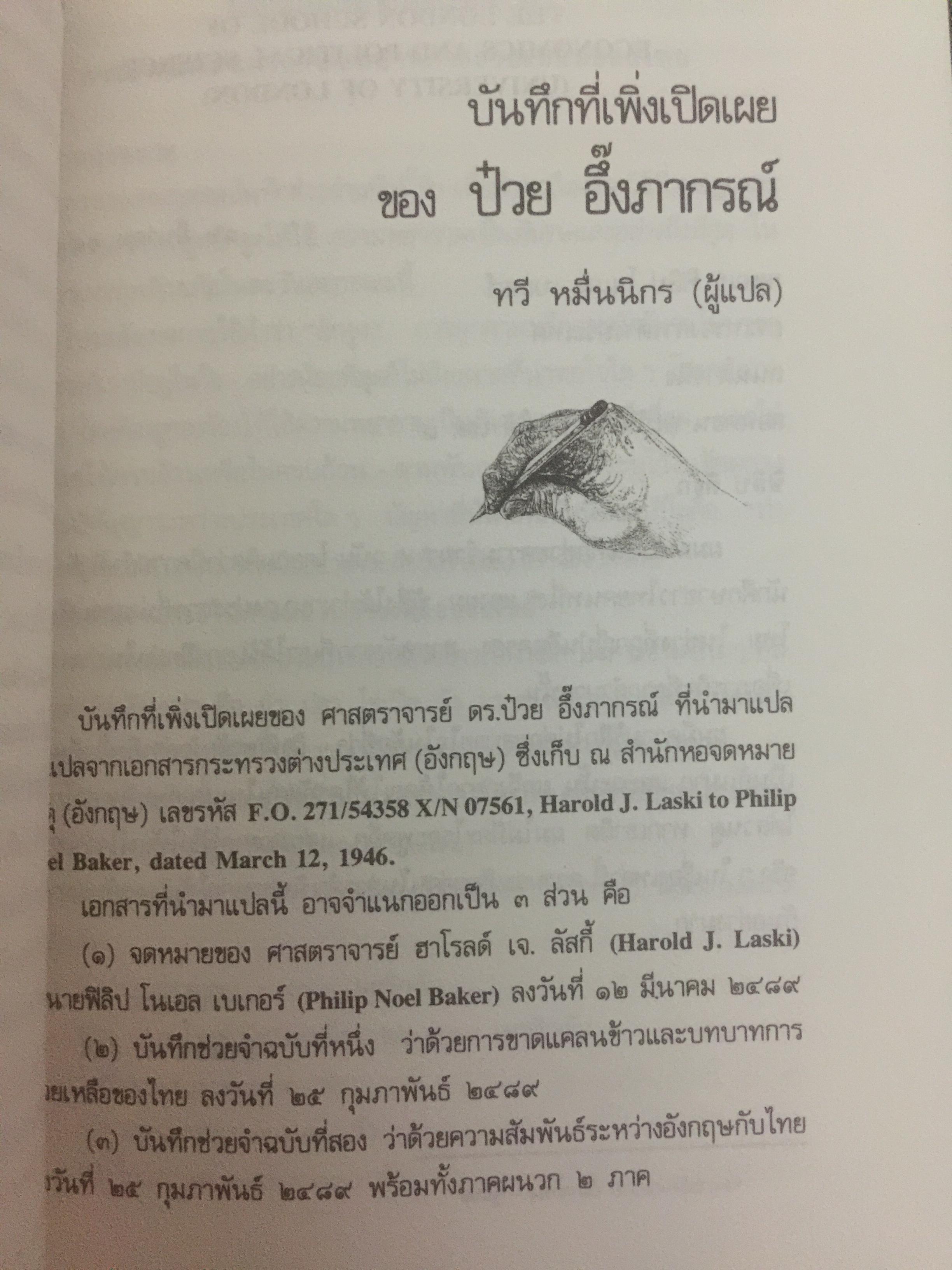บันทึก ปฎิบัติงานใต้ดินของอดีตเสรีไทย. ผู้เขียน ปรีดี พนมยงค์. ปํวย อึ้งภากรณ์ 0 กก.
