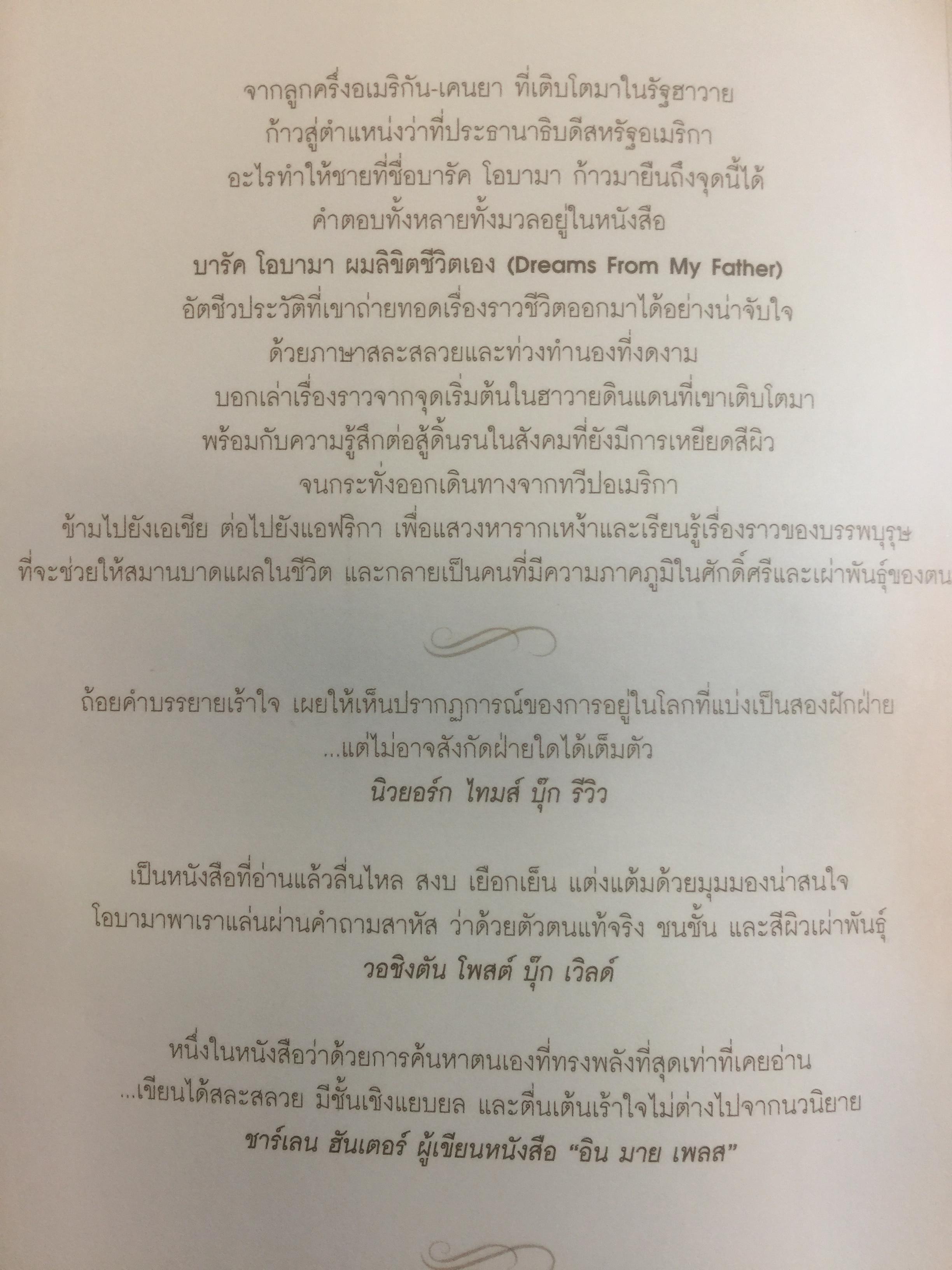 บารัค โอบามา. ผมลิจิตชีวิตเอง Dreams From My Father. อัตชีวประวัติของนักการเมืองผิวสีคนแรกผู้เข้าชิงตำแหน่งประธานาธิบดีสหรัฐอเมริกา ผู้เขียน บารัค โอบามา 0 กก.