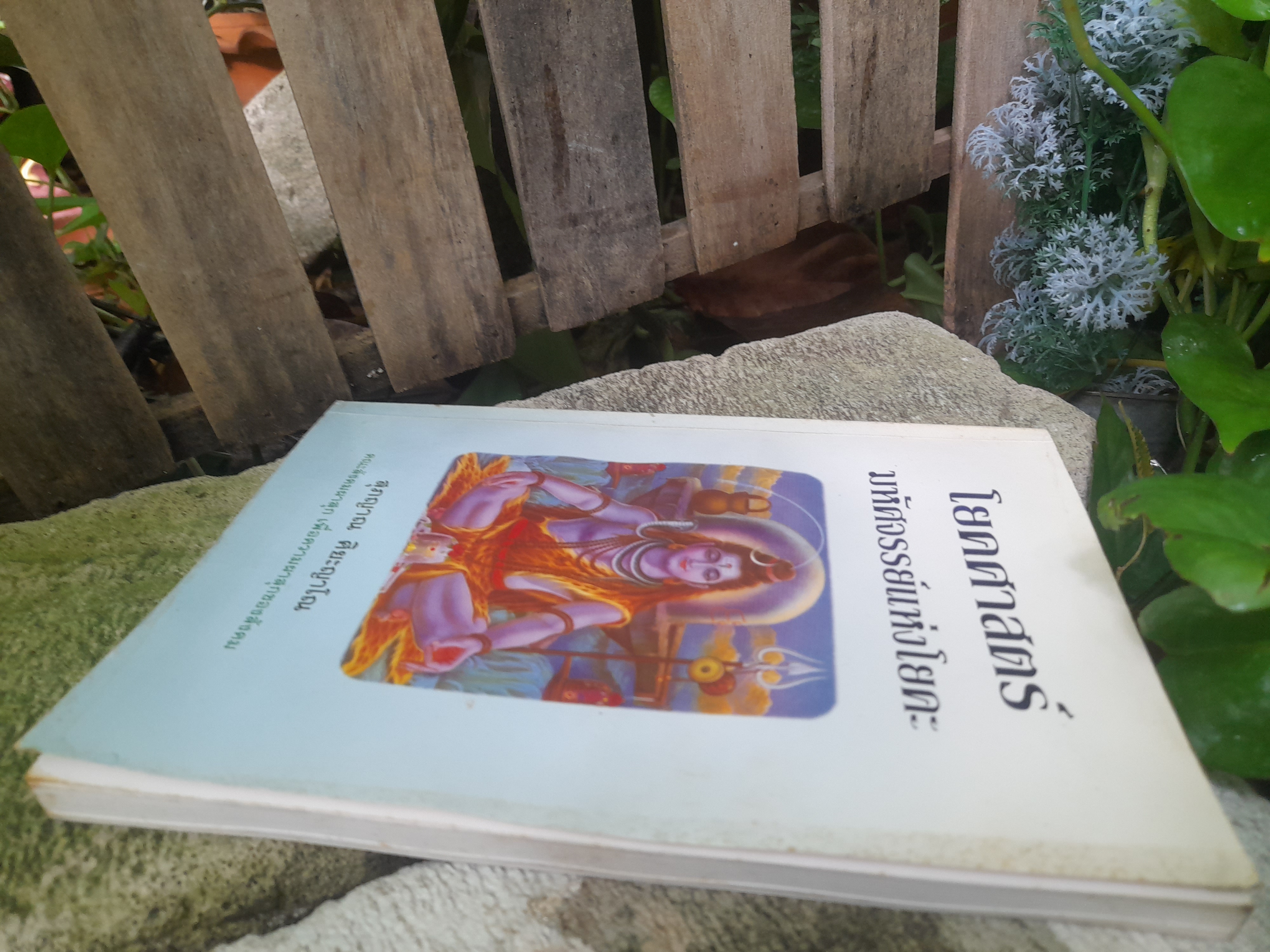 โยคศาสตร์และมหัศจรรย์แห่งโยคะ โดย สุภญาณ ศิยะญาโณ ศาสตร์โยคะจากคัมภีร์โบราณอินเดีย