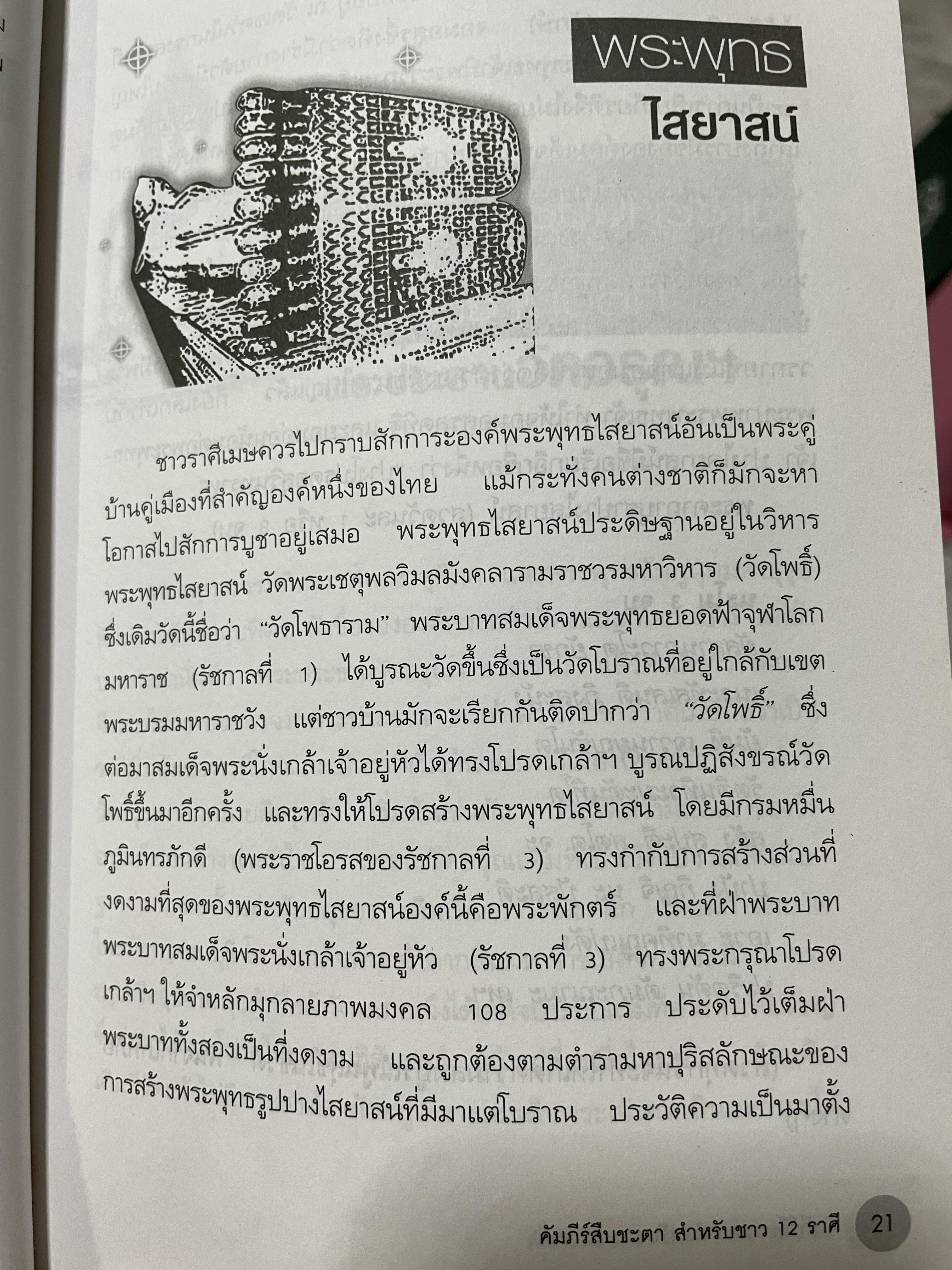 คัมภีร์สืบชะตา สำหรับชาว 12 ราศี เปืดใจรับความรุ่งเรืองมั่งคั่ง สมบูรณ์พูนสุขและเสริมชะตาชีวิตให้สงบร่มเย็น ด้วยการนมัสการมงคลสถาน บูชาพระมิ่งงมงคล พน้อมคาถาะสริมราศี ผู้เขียน เทวาพยากรณ์ 2,500 กรัม