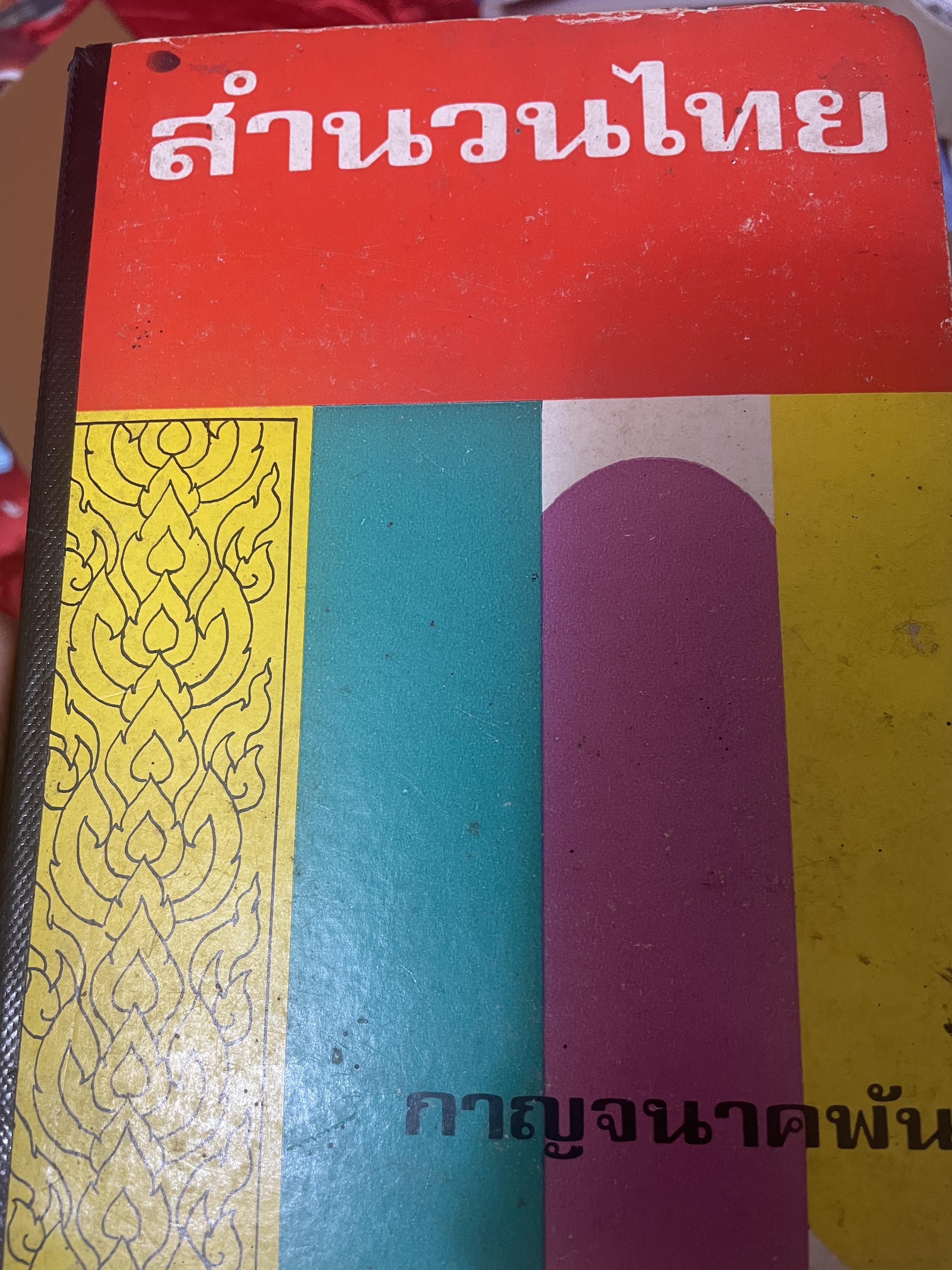 สำนวนไทย โดย กาญจนาคพันธ์ุ เป็นหนังสือมือสองปกแข็งเล่มใหญ่สภาพดึ 3 กก.