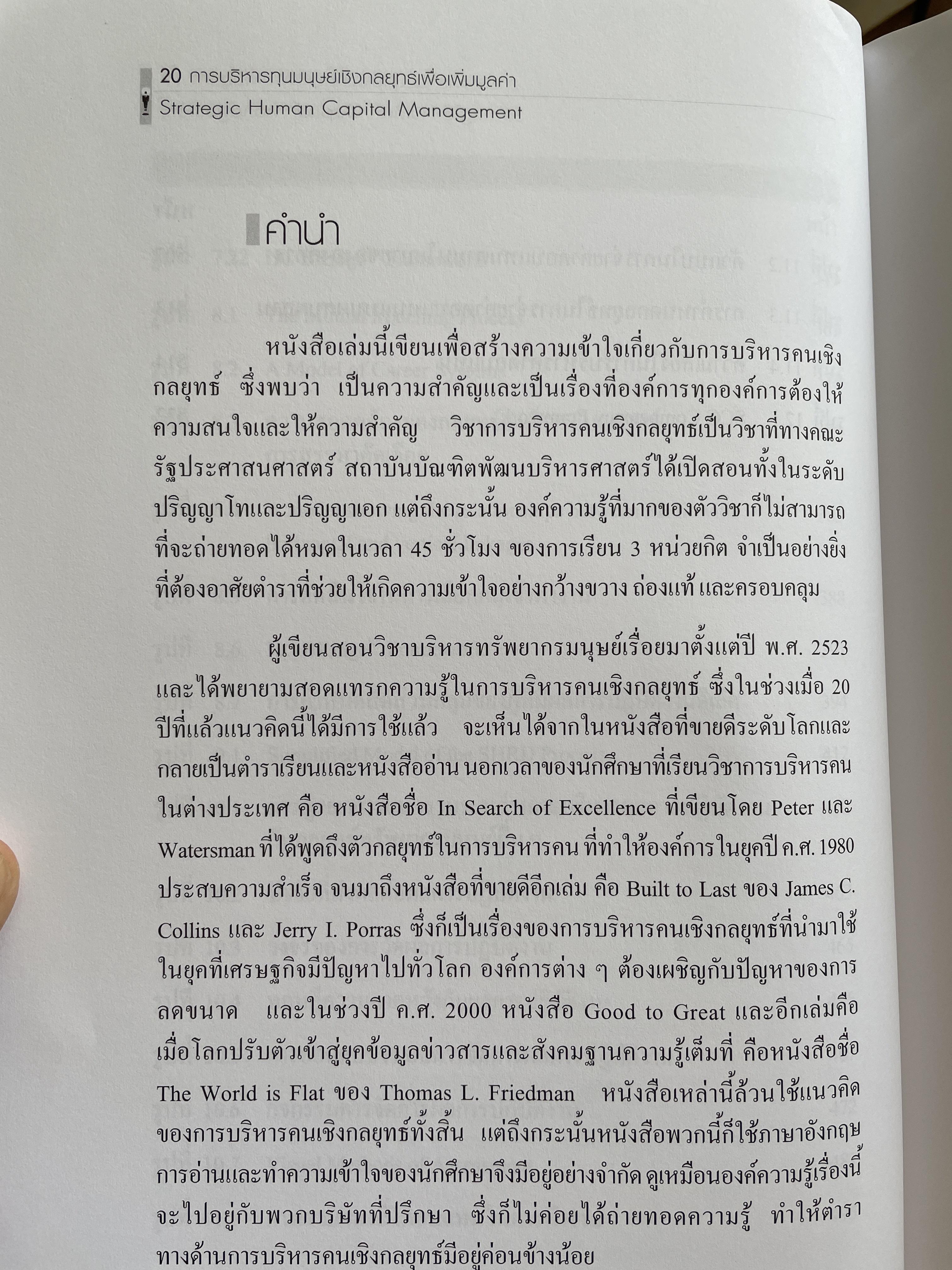 การบริหารทุนมนุษย์เชิงกลยุทธ์เพื่อเพิ่มมูลค่า. Strategic Human Capital Management ผู้เขียน นิสดารก์ เวชยานนท์ Ph.D. คณะรัฐประศาสนศาสตร์ สถาบันบัณฑิตพัฒนบริหารศาสตร์ 4 กก.