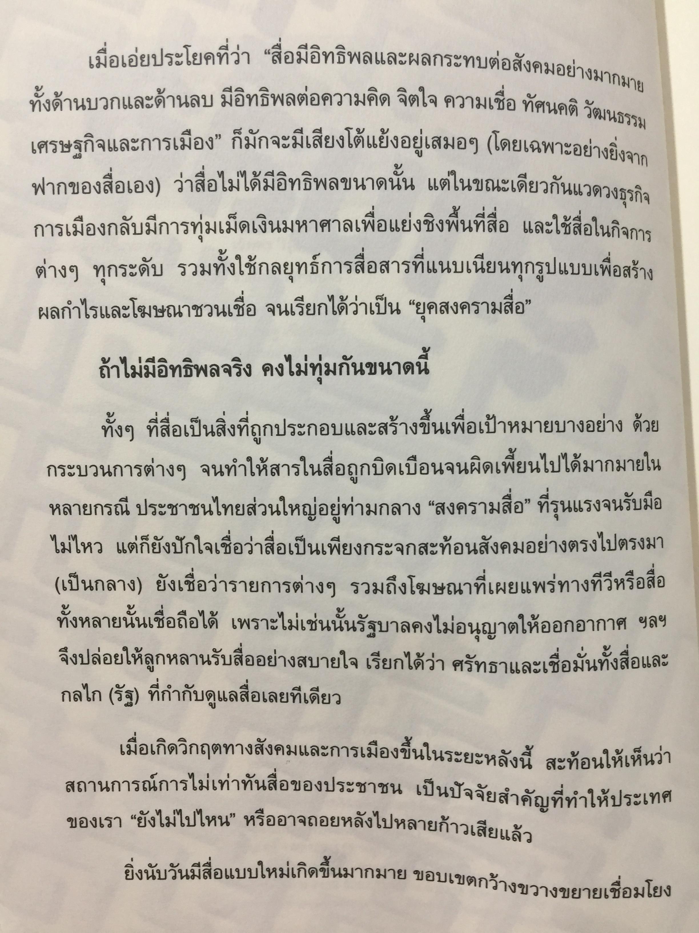 รู้ทันสื่อ. รวมบทความ แนวคิด ทฤษฎี เทคนิคและประสบการณ์ด้านการรู้เท่าทันสื่อ 500 กรัม