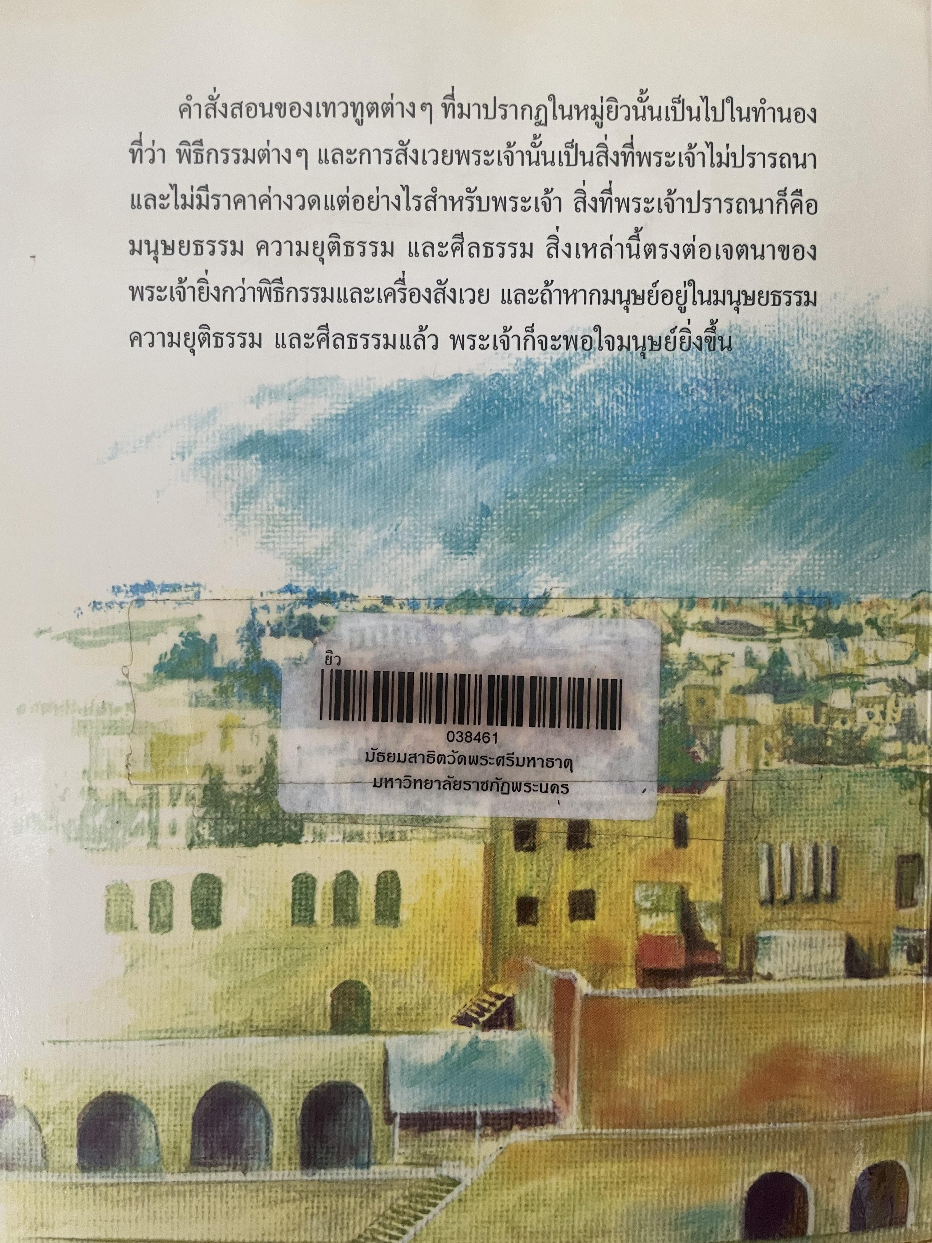 ยิว ผู้เขียน ม.ร.ว.คึกฤทธิ์ ปราโมช เป็นหนังสือมือสองสภาพดี 2,200 กรัม