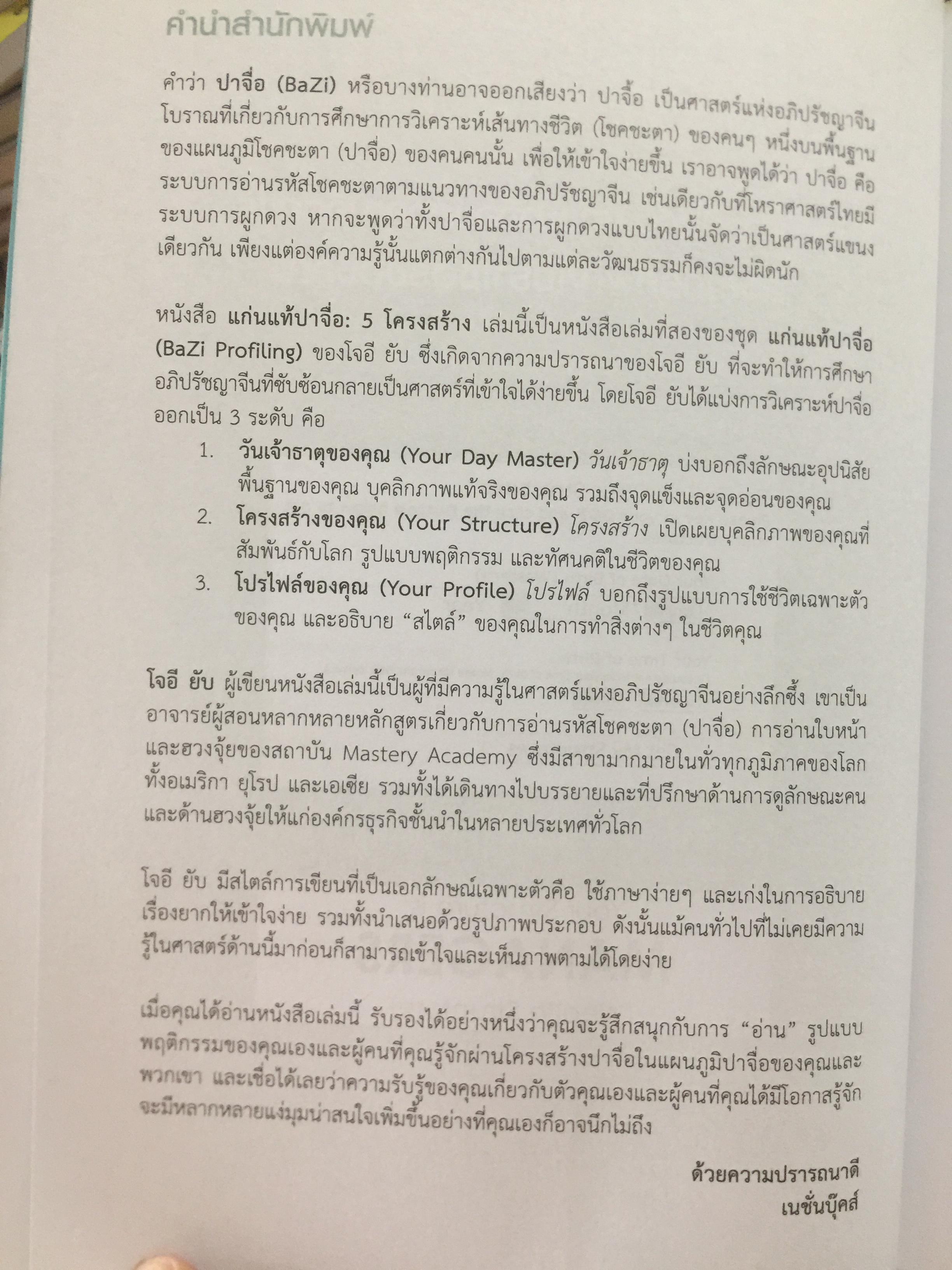 แก่นแท้ปาจื่อ. 5 โครงสร้าง. THE FIVE STRUCTURES 2,090 กรัม