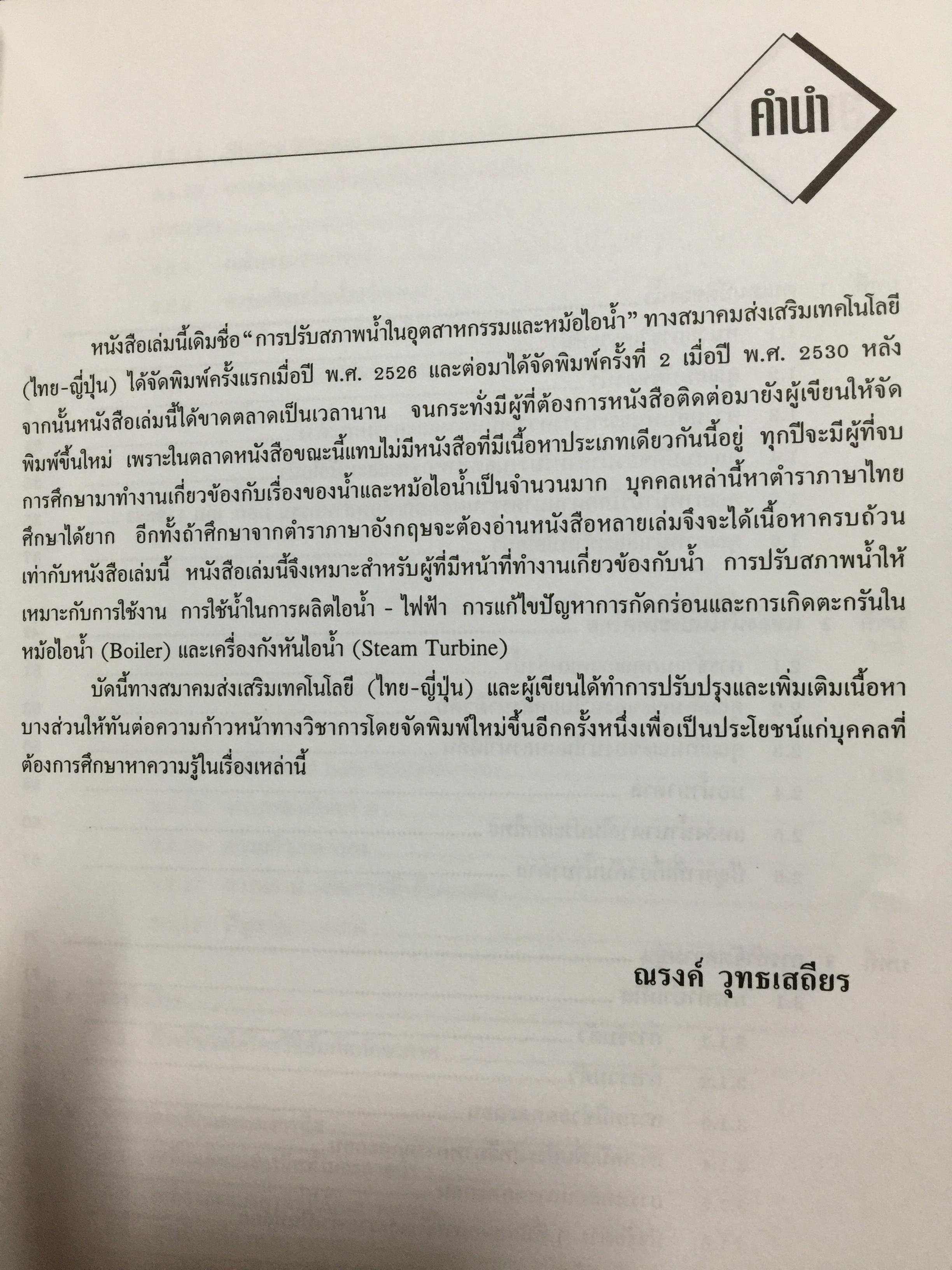 การปรับสภาพ น้ำ. สำหรับอุตสาหกรรม พิมพ์ครั้งที่ 5. ผู้เขียน ณรงค์ ยุทธเสถียร สำนักพิมพ์ สมาคมส่งเสริมเทคโนโลยี (ไทย-ญี่ปุ่น) 0 กก.