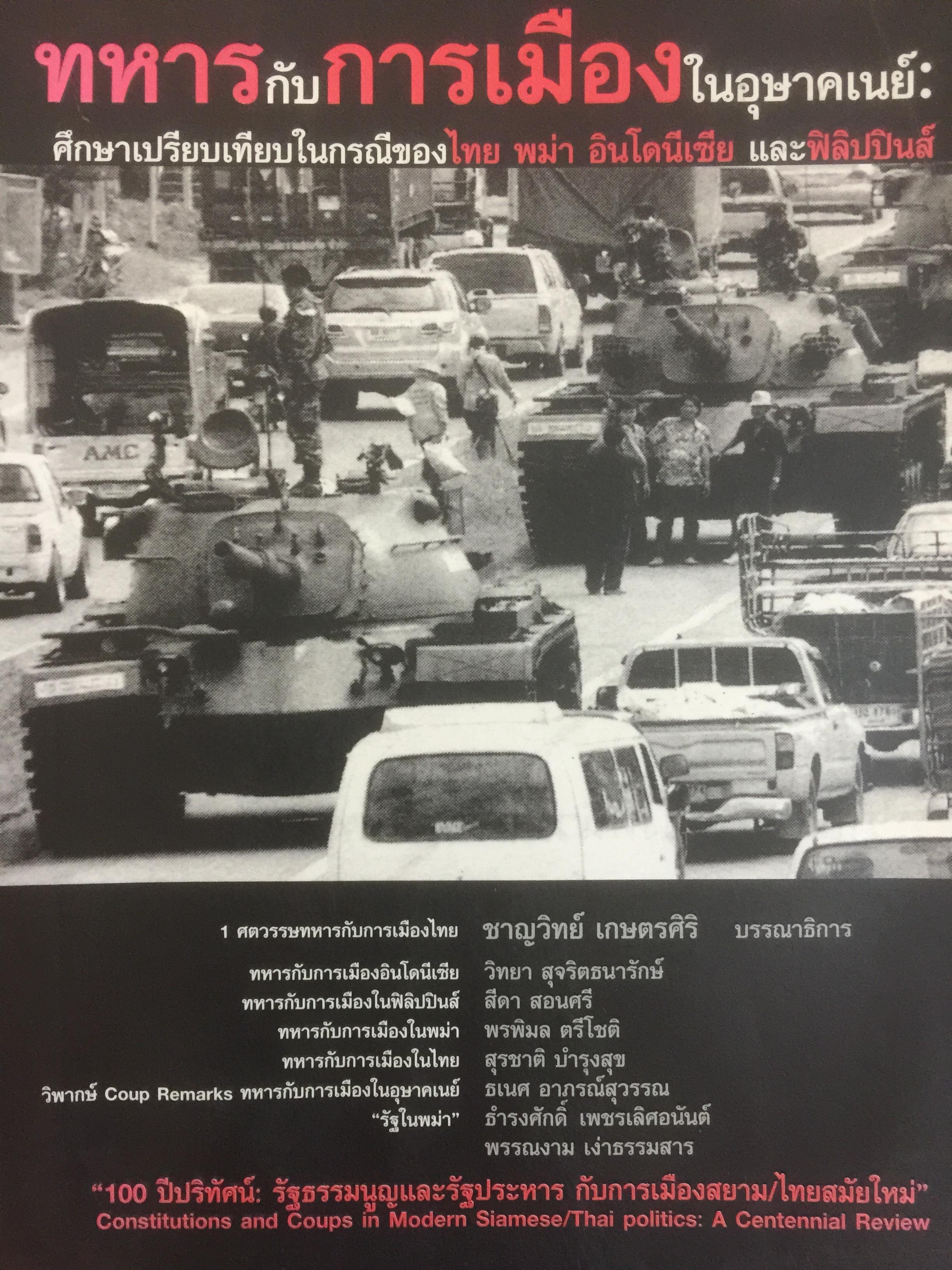 ทหารกับการเมืองในอุษาคเนย์ ศึกษาเปรียบเทียบในกรณีของไทย พม่า อินโดนีเซีย และฟิลิปปินส์ 0 กก.