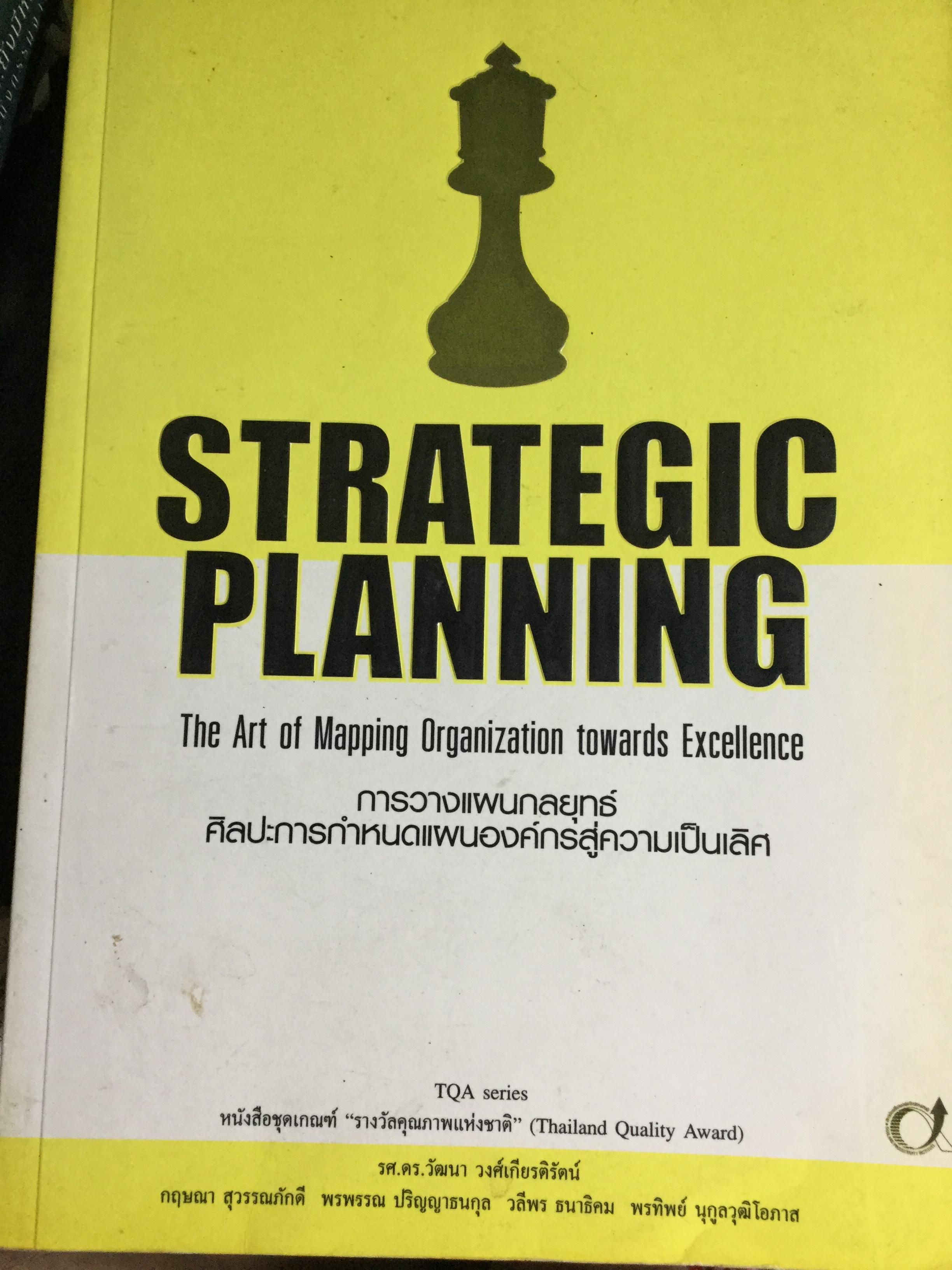 การวางแผนกลยุทธ์ ศิลปะการกำหนดแผนองค์กรสู่ความเป็นเลิศ. Strataegis Planning The Art of Mapping Organization towards Excellence 1,800 กรัม
