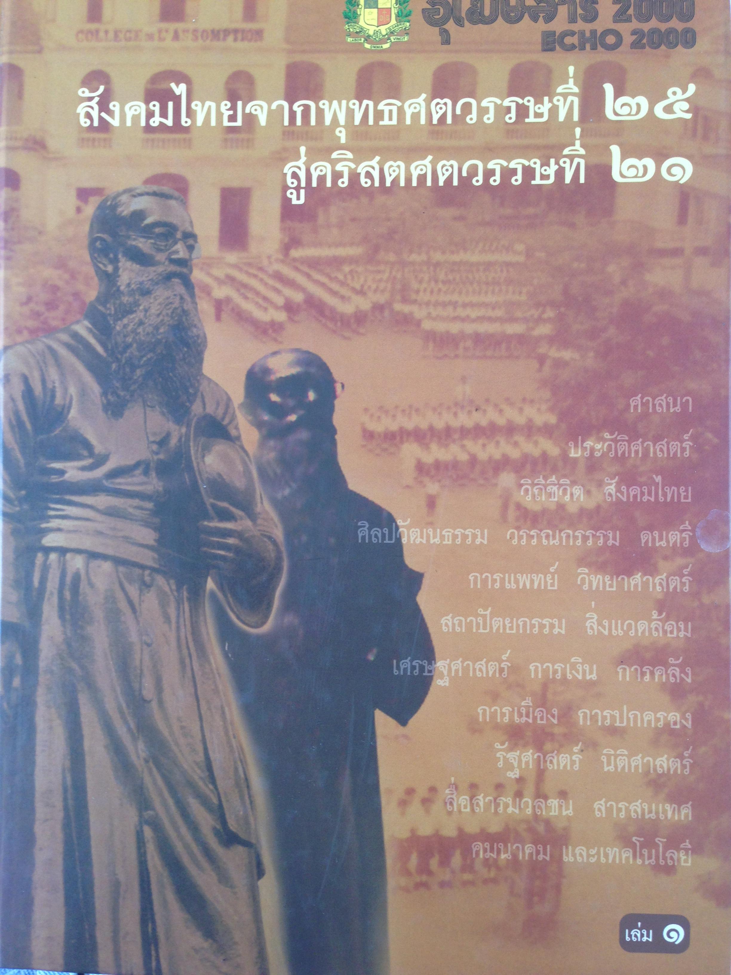 หนังสือ อุโฆษสาร 2000 เป็นหนังสือชุด มีทั้งหมด 2 เล่ม ประกอบด้วย ประวัติโรงเรียนอัสสัมชัญ ประวัติอัสสัมชนิกดีเด่น และรวบรวมข้อเขียนละบทความทางวิชาการ จากท่าอัสสัมชนิกกว่า 100 ท่าน. ได้ร่วมกันจัดทำขึ้นในโอกาสที่โรงเรียนอัสสัมชัญดำเนินกิจการครบ 115ปี 0 กก.
