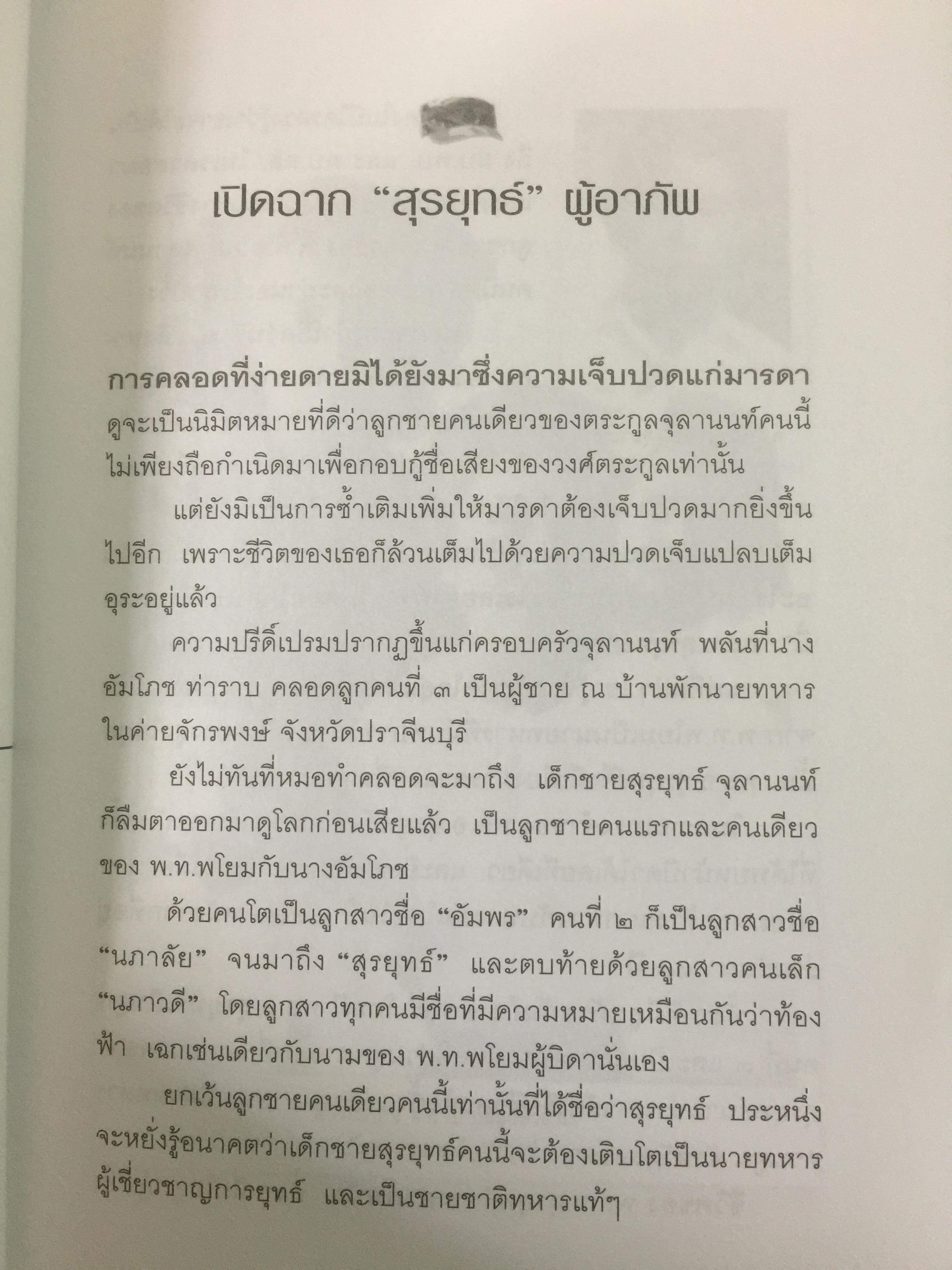 เส้นทางเหล็ก พล.อ.สุรยุทธ์ จุลานนท์. นายกรัฐมนตรีคนที่ 24. ผู้เขียน วาสนา นาน่วม 2 กก.