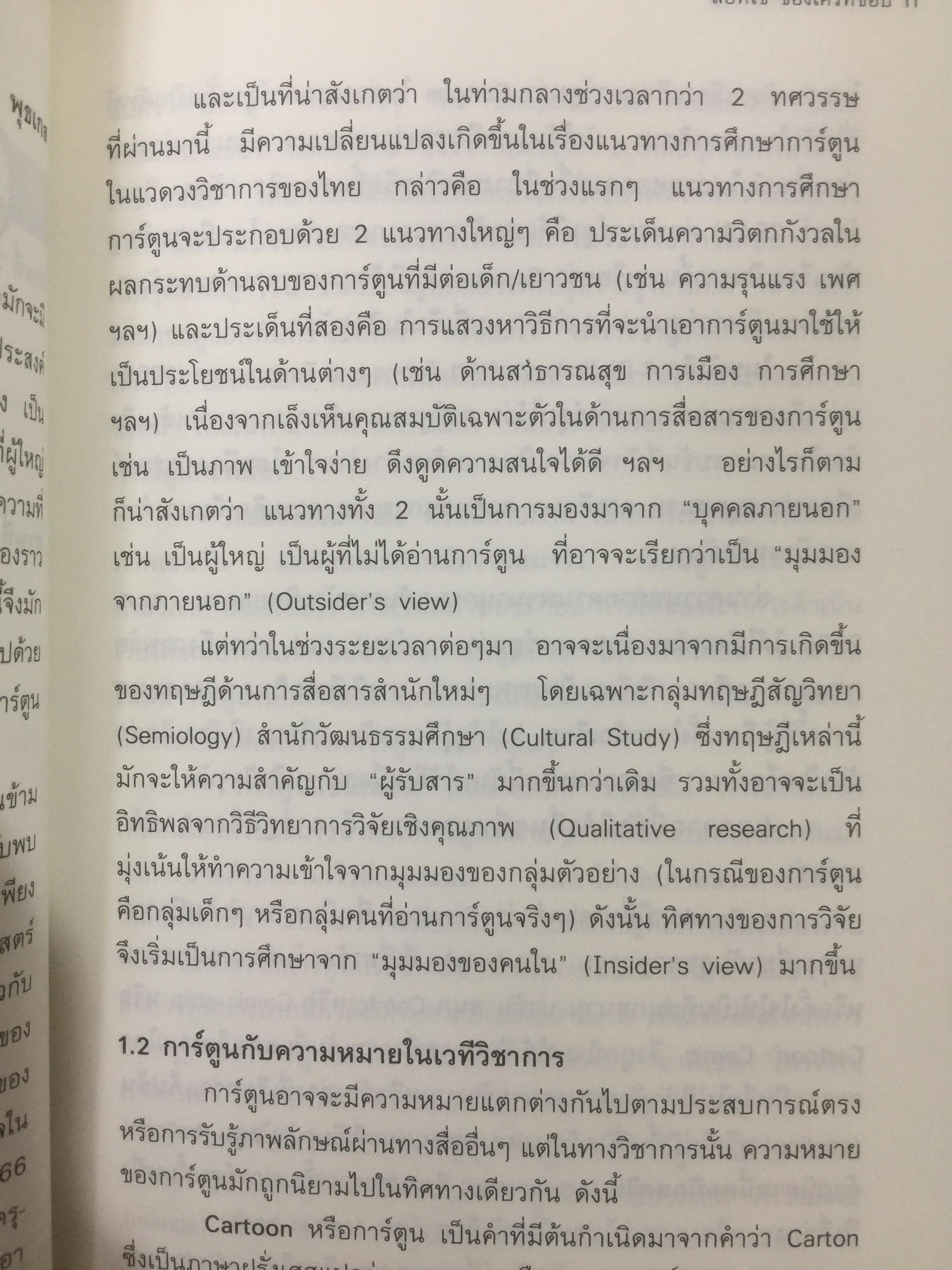 สื่อที่ใช่ ของใครที่ชอบ. การ์ตูน. โทรทัศน์ท้องถิ่น. แฟนคลับ ผู้เขียน กาญจนา แก้วเทพและคณะ 0 กก.