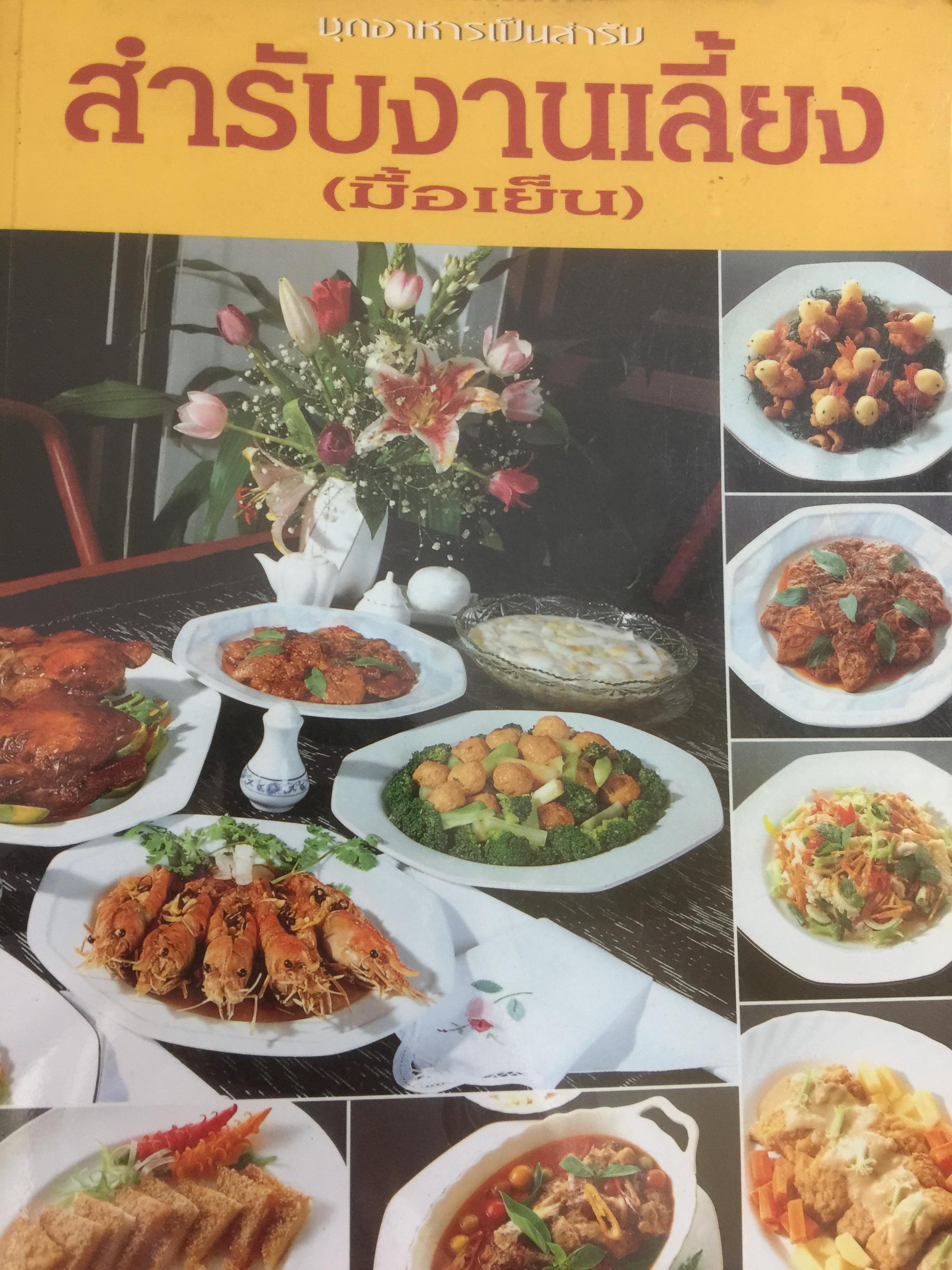 สำรับงานเลี้ยง(มื้อเย็น) หนังสือชุดอาหารเป็นสำรับ ผู้เขียน ศรีสมร คงพันธุ์ 0 กก.