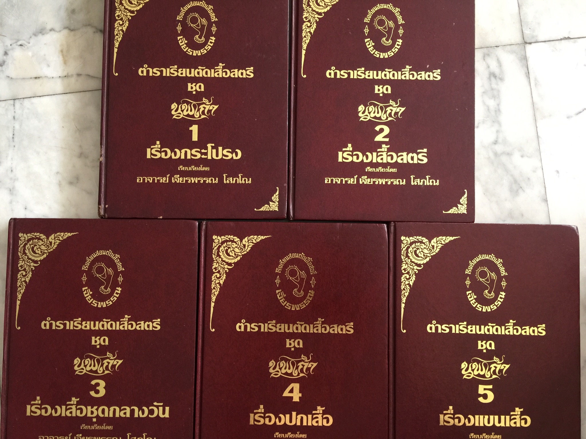 ตำราเรียนตัดเสื้อสตรีชุดนพเก้า เล่ม.1-2-3-4-5. รวม 5 เล่ม เรื่องกระโปรง เสื้อสตรี เสื้อชุดกลางวัน ปกเสื้อ และแขนเสื้อ เรียบเรียงโดย อาจารย์ เจียรพรรณ โสภโณ โรงเรียนสอนตัดเสื้อสตรี เจียรพรรณ 15 กก.