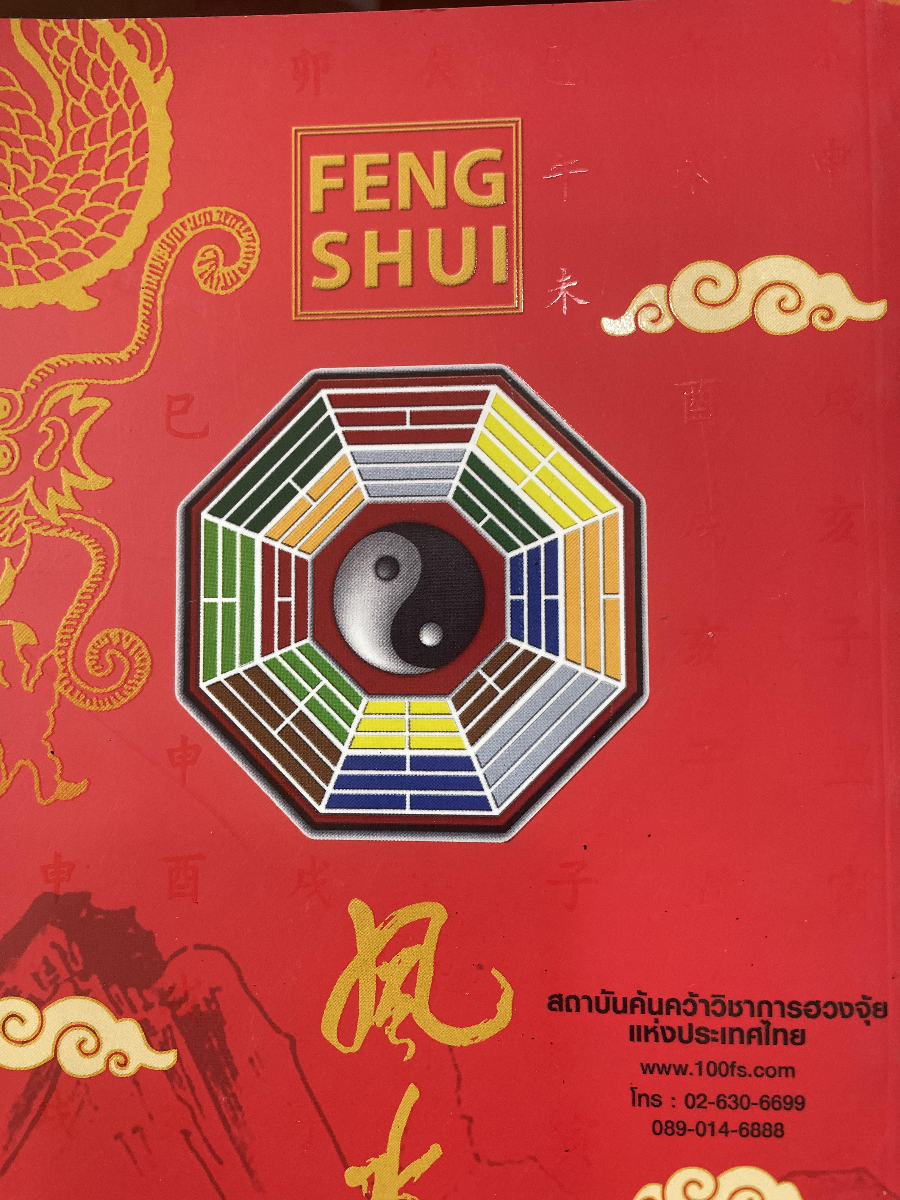 FENG SHUI. ฮวงจุ้ยเชิงวิทยาศาสตร์ ภาค หลักการพื้นฐานที่ถูกต้อง ผู้เขียน อ.มาศ เคหาสน์ธรรม 0 กก.