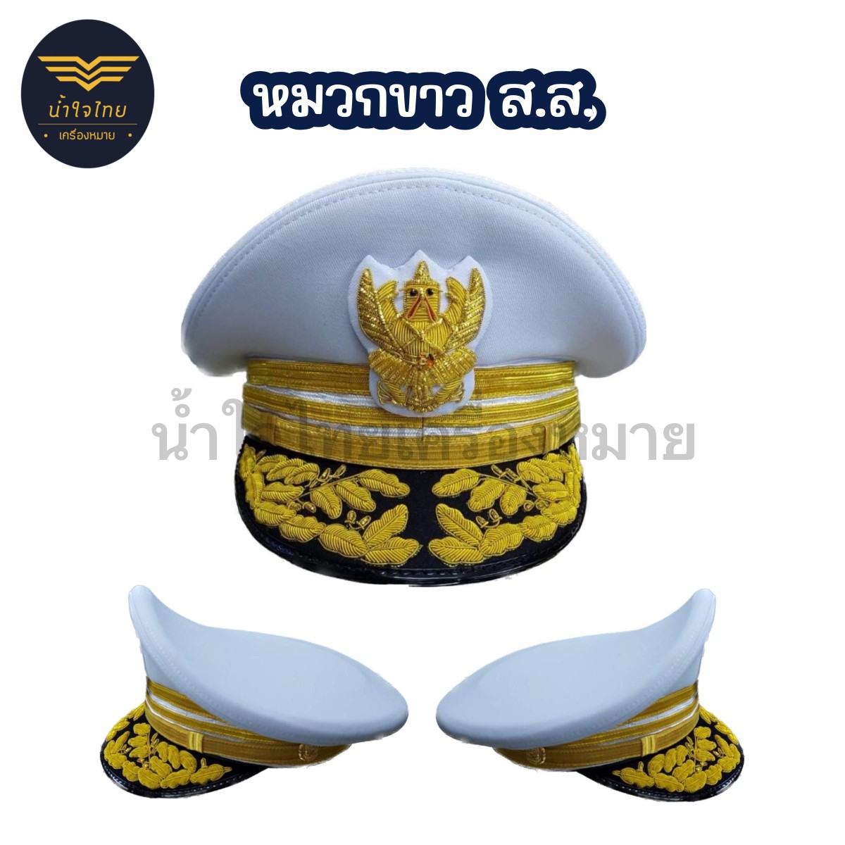 หมวกชุดขาว สส ชาย