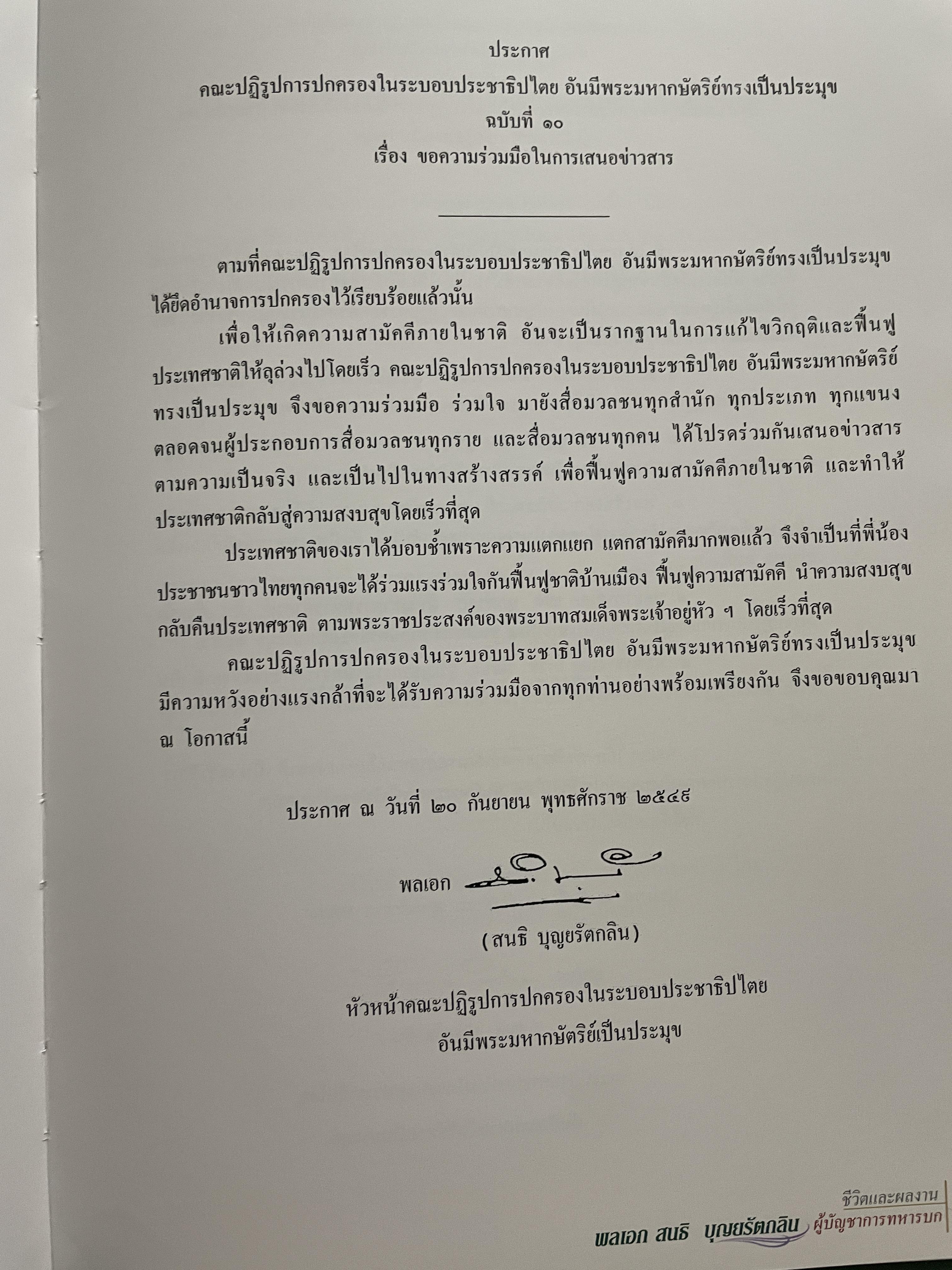 ขีวิตและผลงาน พลเอก สนธิ บุญยรัตกลิน ผู้บัญชาการทหารบก(และหัวหน้าคณะปฎิรูปการปกครองในระบอบประชาธิปไตยอันมีพระมหากษัตริย์เป็นประมุข และคำสั่งทั้งหมดของคณะปฎิรูปการปกครอง ฯ) 5 กก.