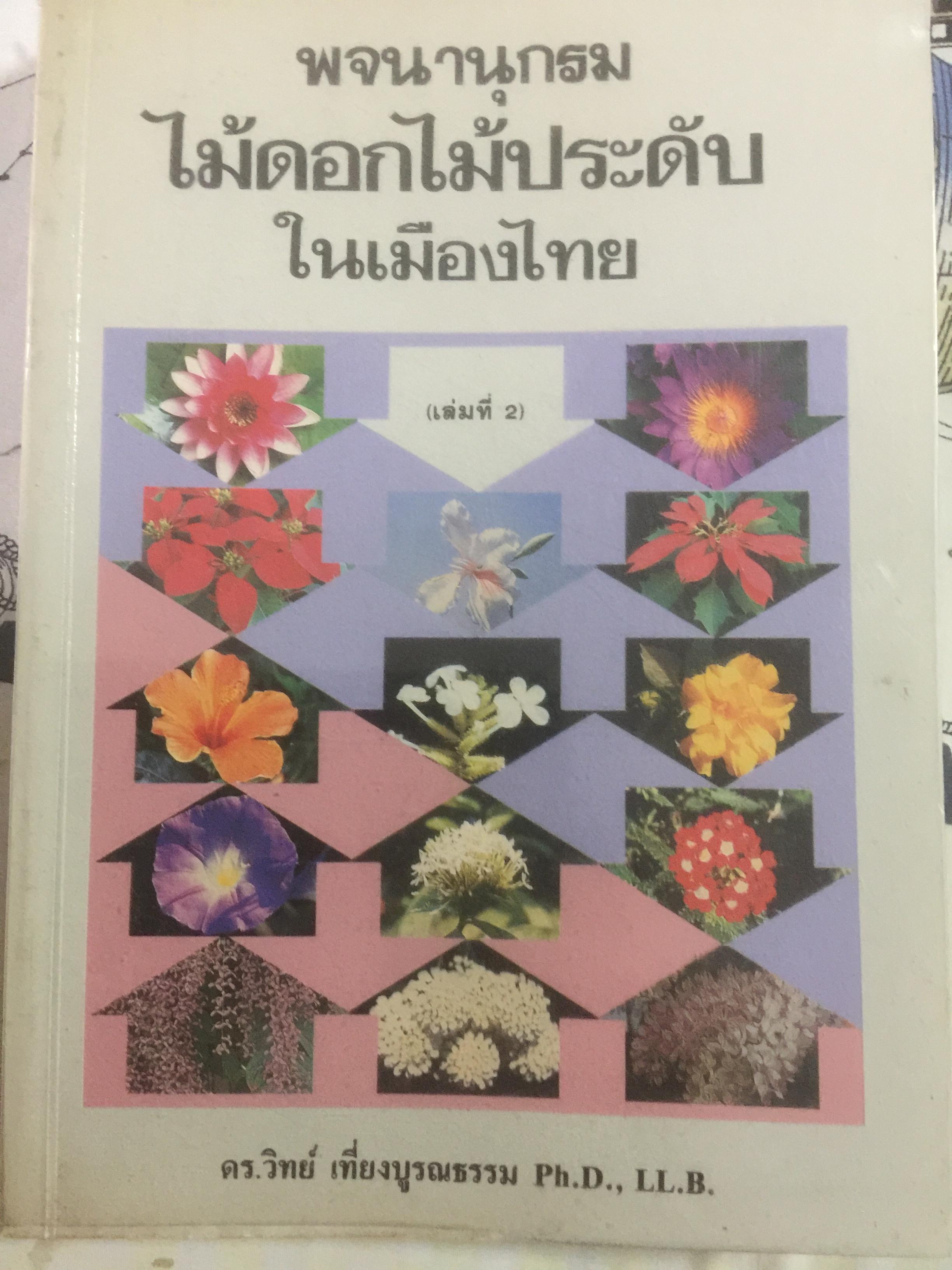 พจนานุกรม ไม้ดอกไม้ประดับในประเทศไทย. ผู้เขียน ดร.วิทย์ เที่ยงบูรณธรรม 0 กก.