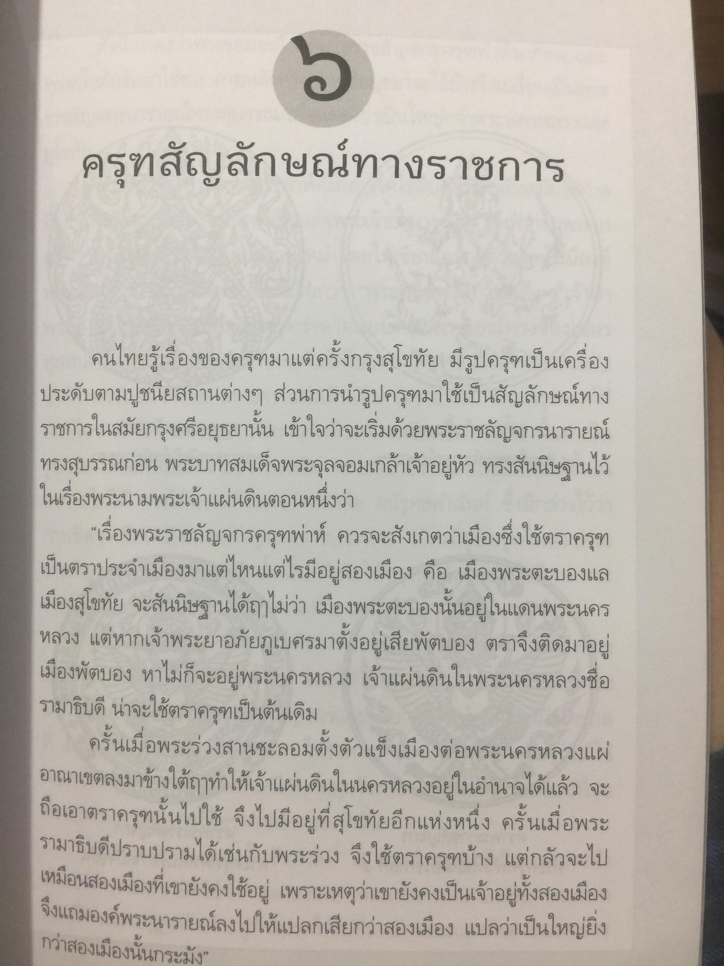 ครุฑหยุดนาค. ตำนานว่าด้วยกำเนิดแห่งครุฑ แลละพญานาค ผู้เขียน ส.พลายน้อย 0 กก.
