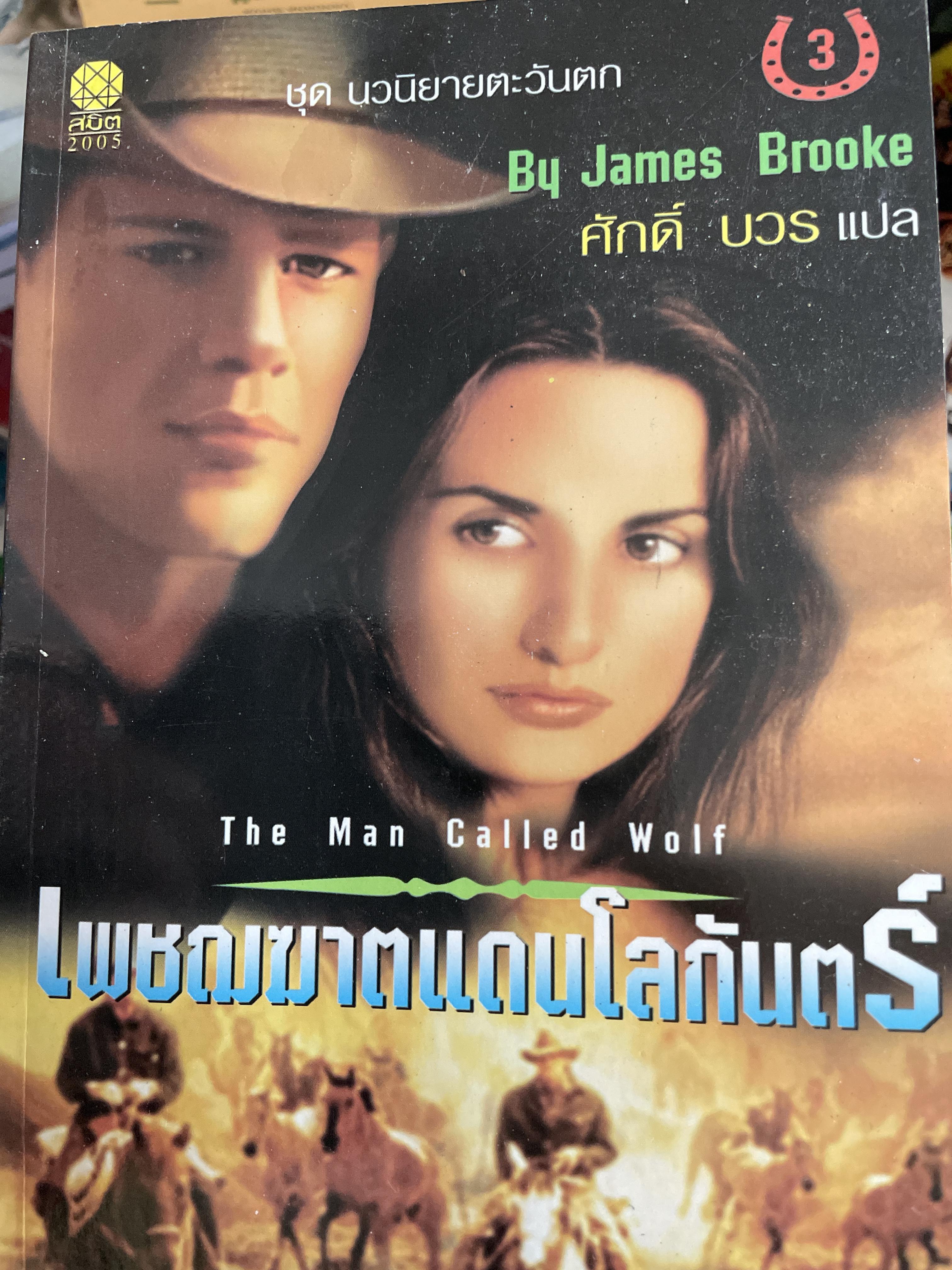 เพชฌฆาตแดนโลกันตร์ The Man Called Wolf. ชุดนวนิยายตะวันตก by James Brooke. ผู้แปล ศักดิ์ บวร 800 กรัม