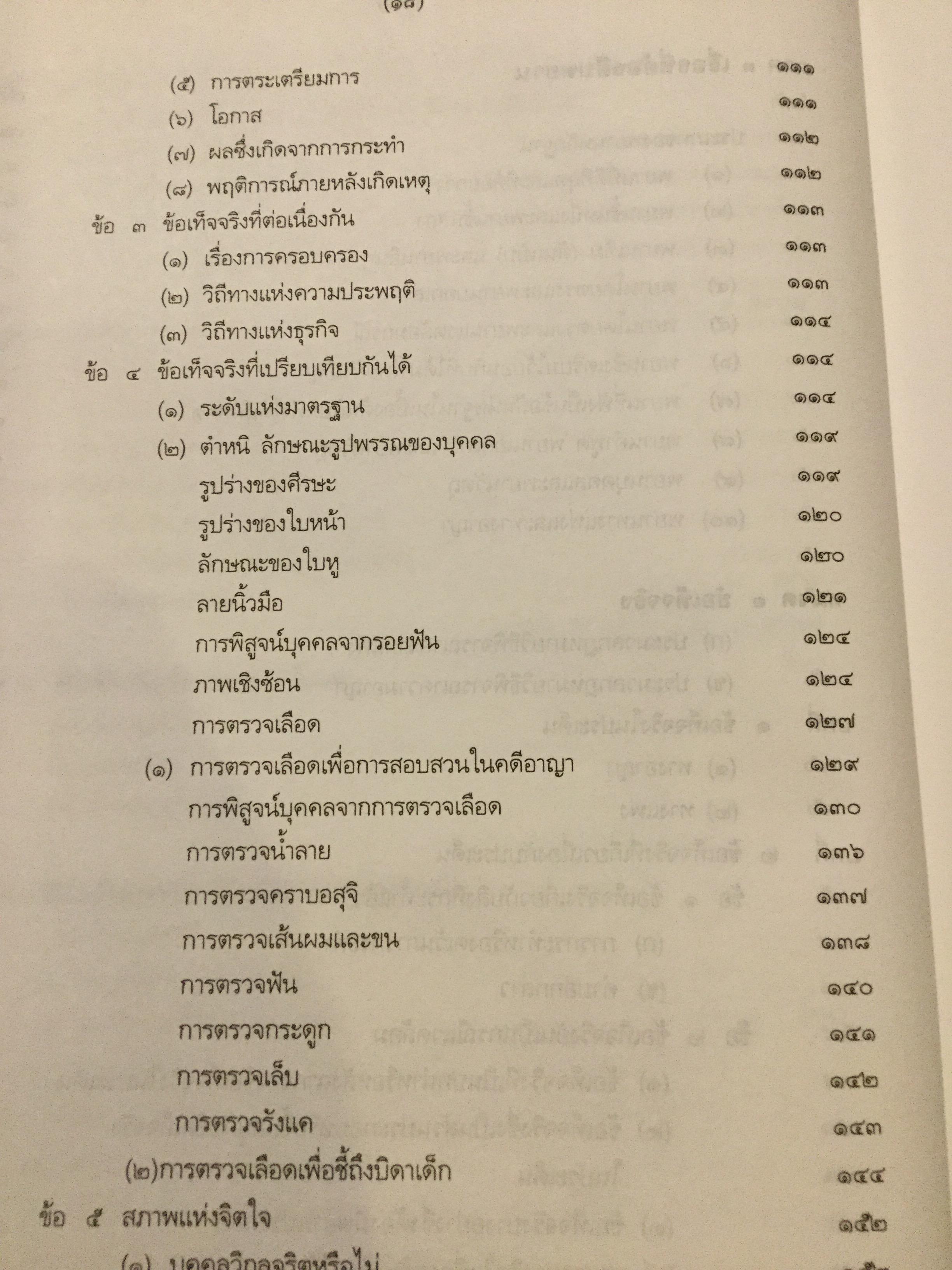 คำอธิบาย กฎหมายลักษณะพยานหลักฐาน. ผู้เขียนโอสถ โกสิน 0 กก.