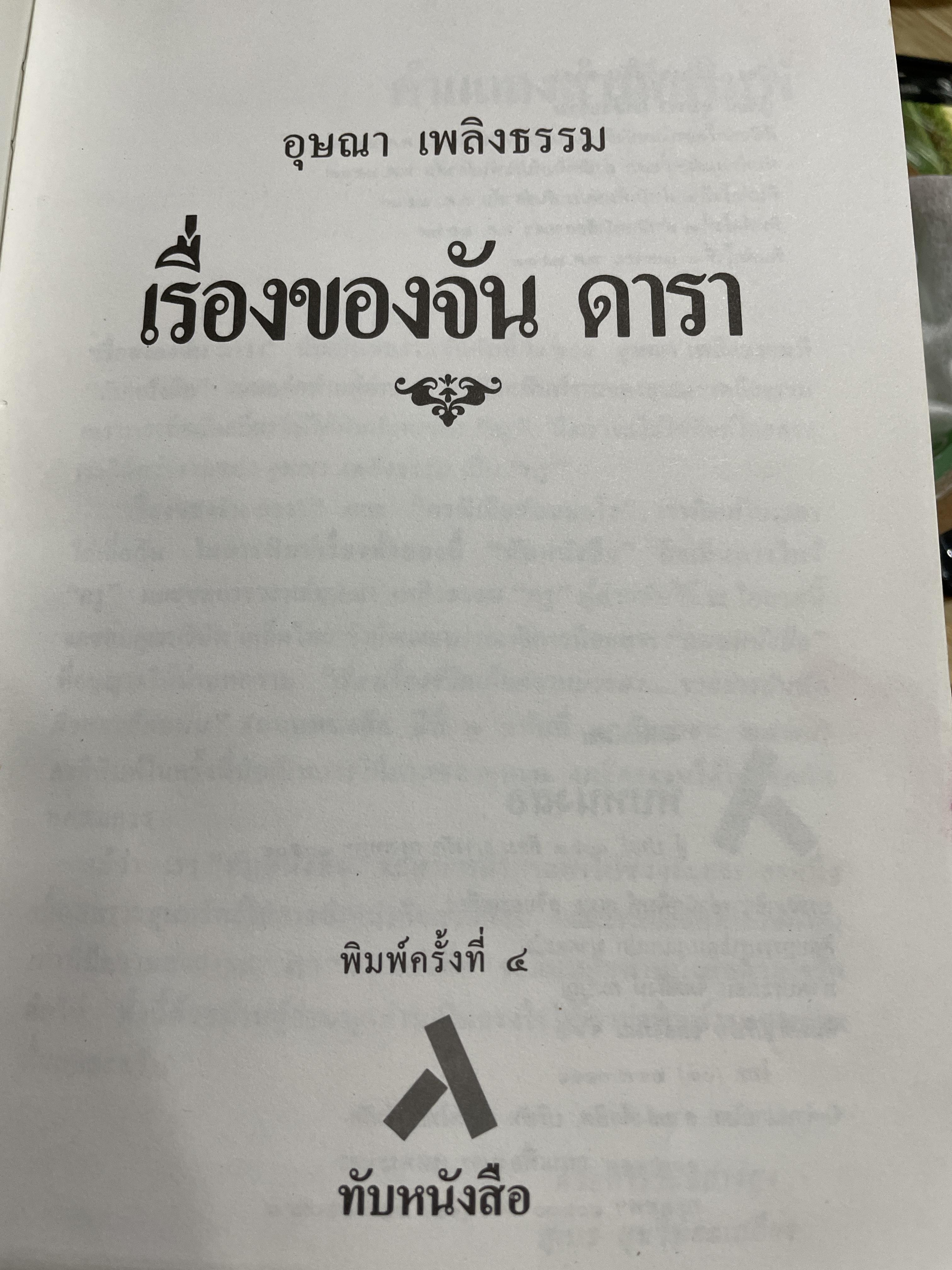 เรื่องของจัน ดารา อุษณา เพลิงธรรม พิมพ์ครั้งที่ 4 0 กก.