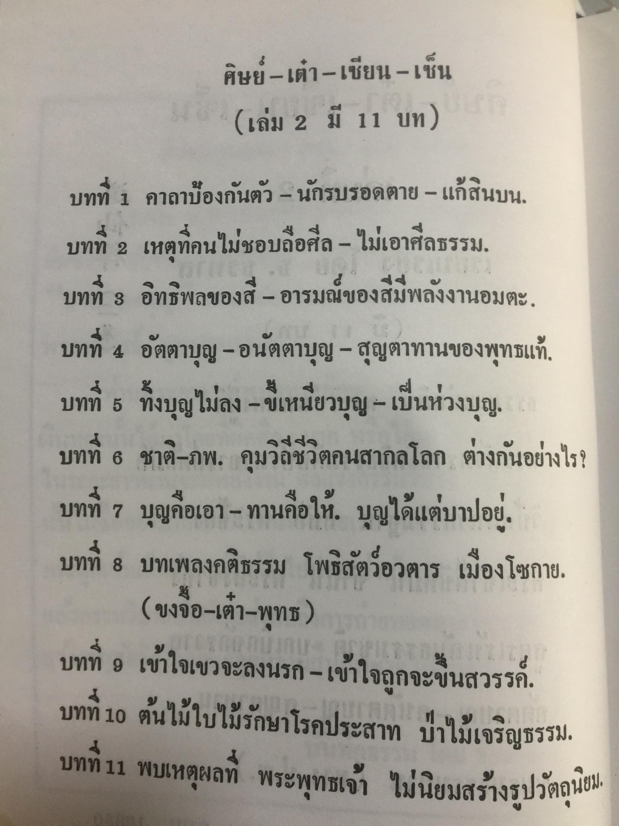ศิษย์-เต๋า-เซียน-เซ็น เล่มที่ 2. โดย ธ.ธีรทาส พระโพธิธรรม (ตั๊กม้อ ) มหาครูบา 0 กก.