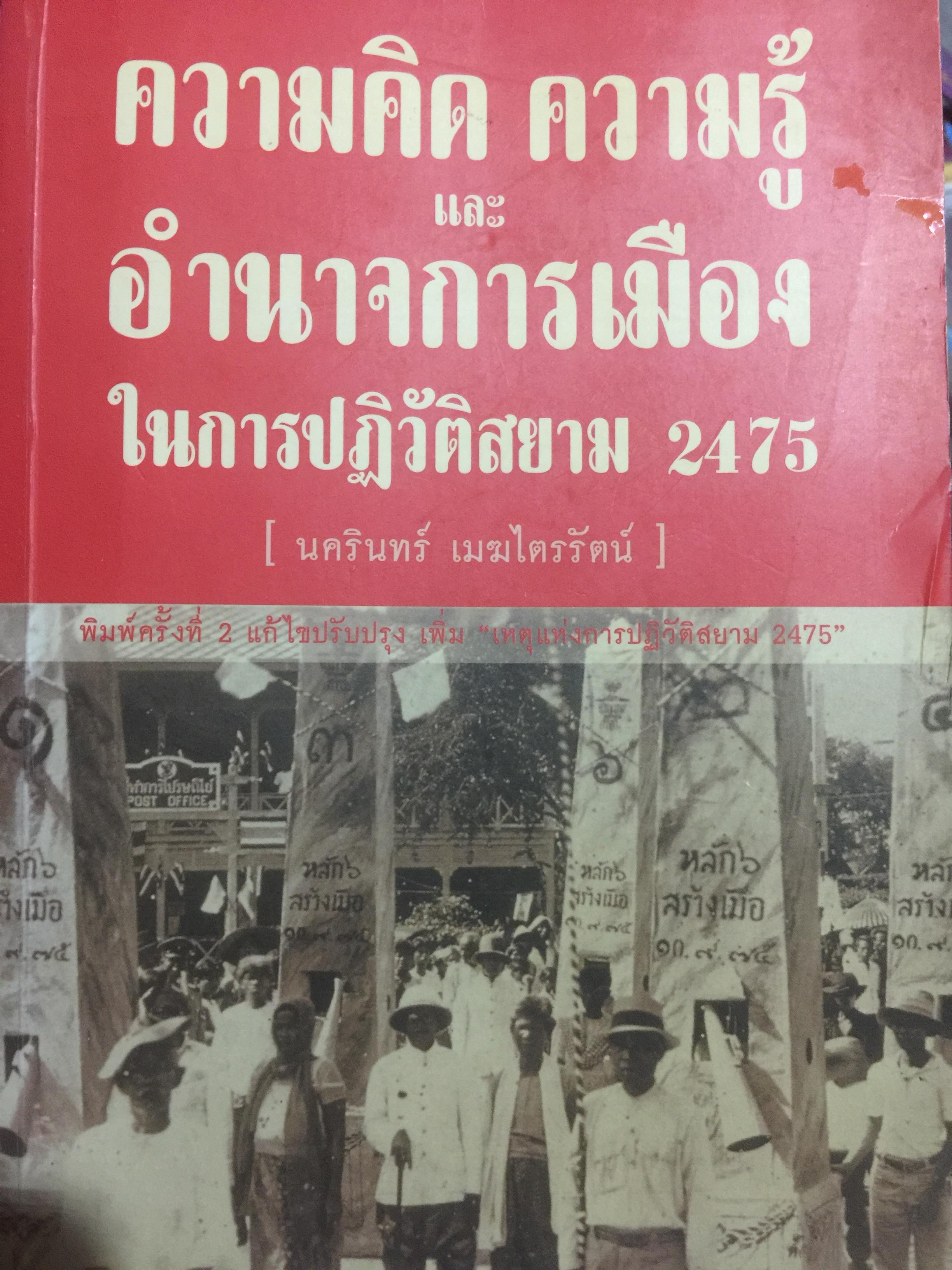 ความคิด ความรู้. และอำนาจการเมืองในการปฏิวัติสยาม 2475. ผู้เขียน นครินทร์ เมฆไตรรัตน์. 0 กก.