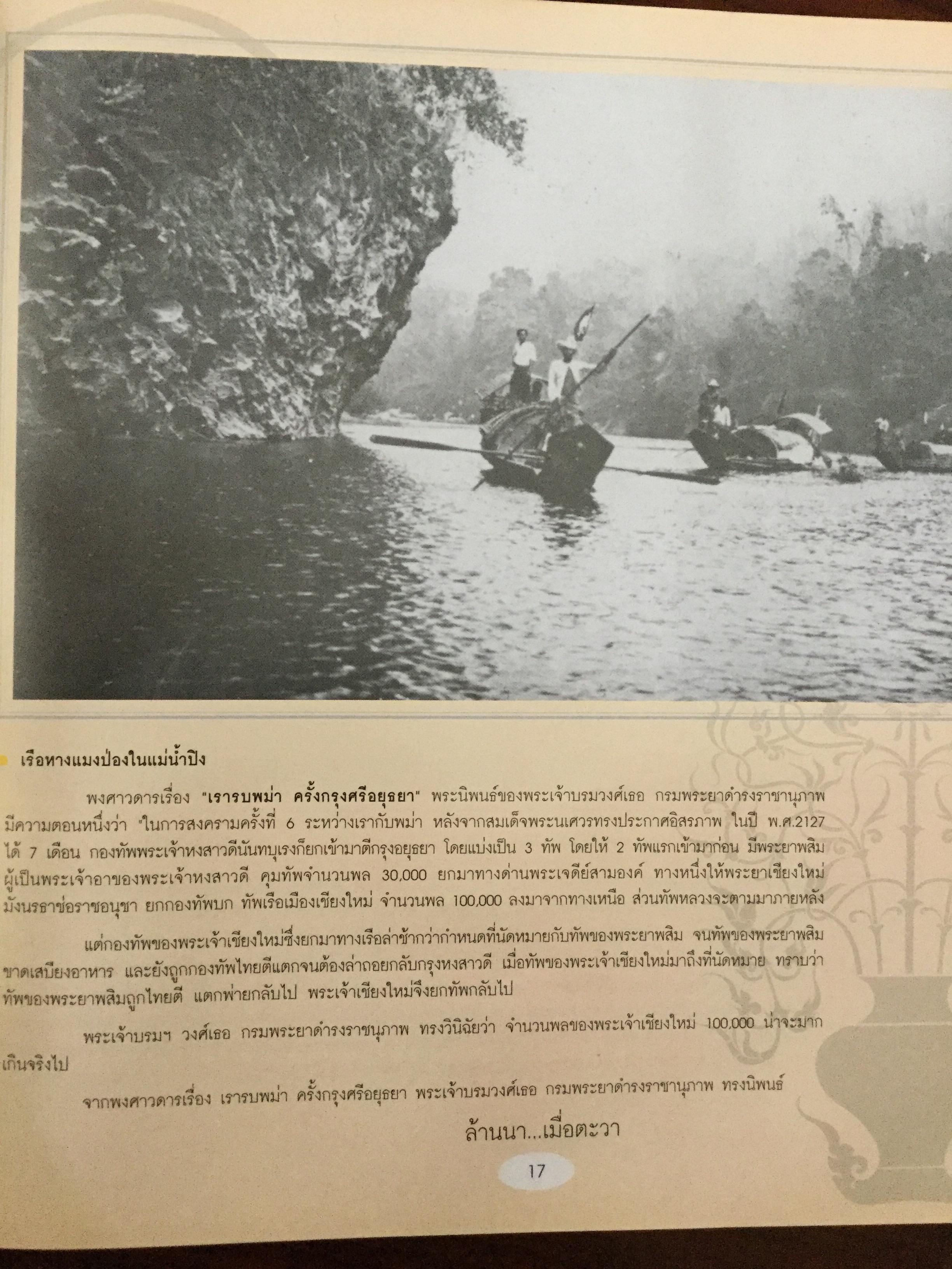 ล้านนา....เมื่อตะวา. หนังสือแห่งประวัติศาสตร์ที่ทรงคุณค่าและภาคภูมิใจในอดีตของล้านนา โดย บุญเสริม สาตราภัย 0 กก.