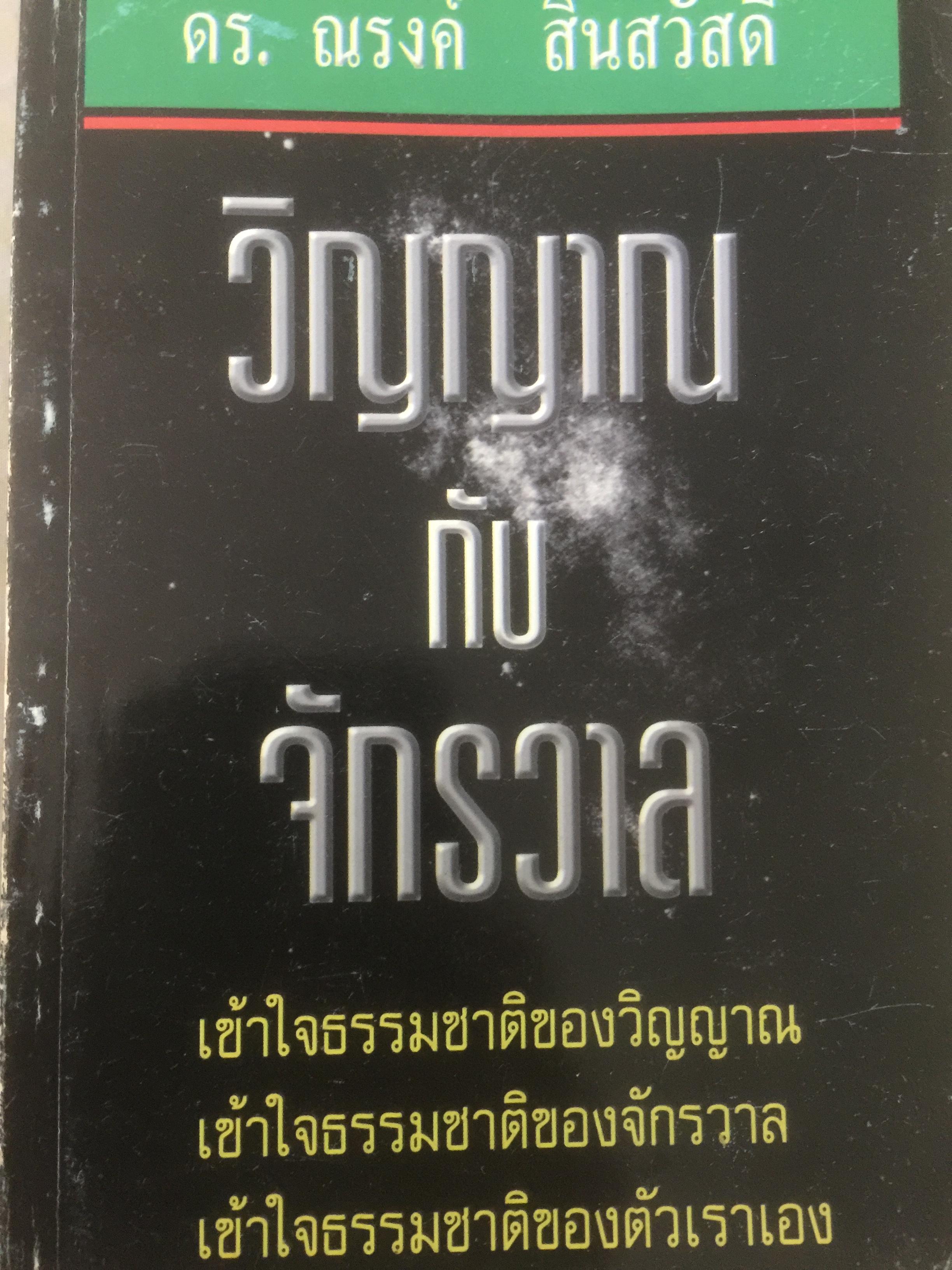 วิญญาณกับจักรวาล เข้าใจธรรมชาติของวิญญาณ จักรวาล และตัวเราเอง ผู้เขียนดร.ณรงค์ สินสวัสดิ์ 0 กก.
