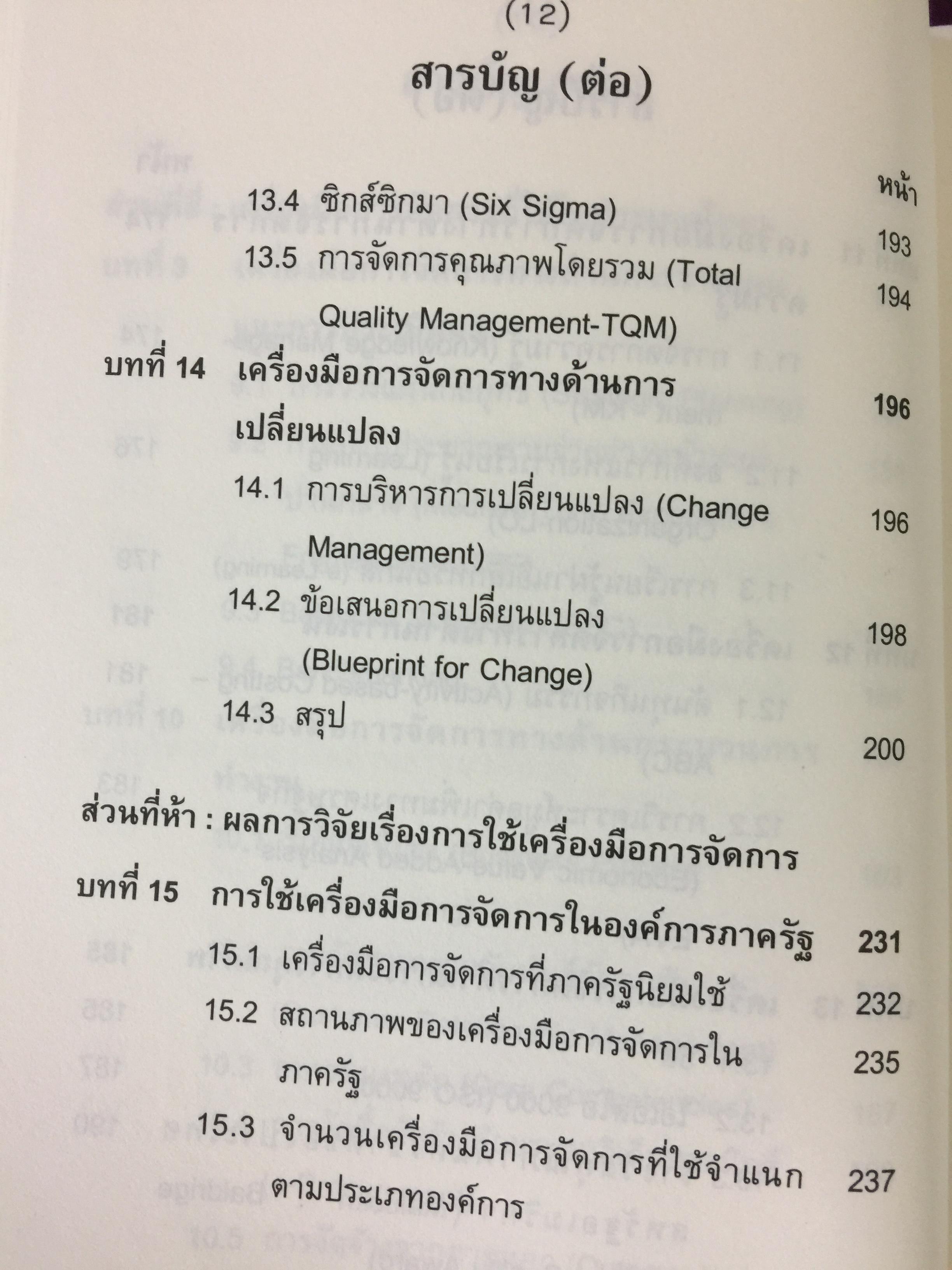 เครื่องมือการจัดการ. Management Tools. ผู้เขียน รศ.ดร.ทิพวรรณ หล่อสุวรรณรัตน์ สถาบันบัณฑิตพัฒนบริหารศาสตร์ 1,500 กรัม
